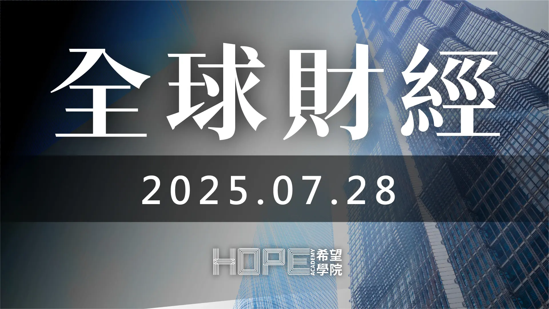 全球財經 0728