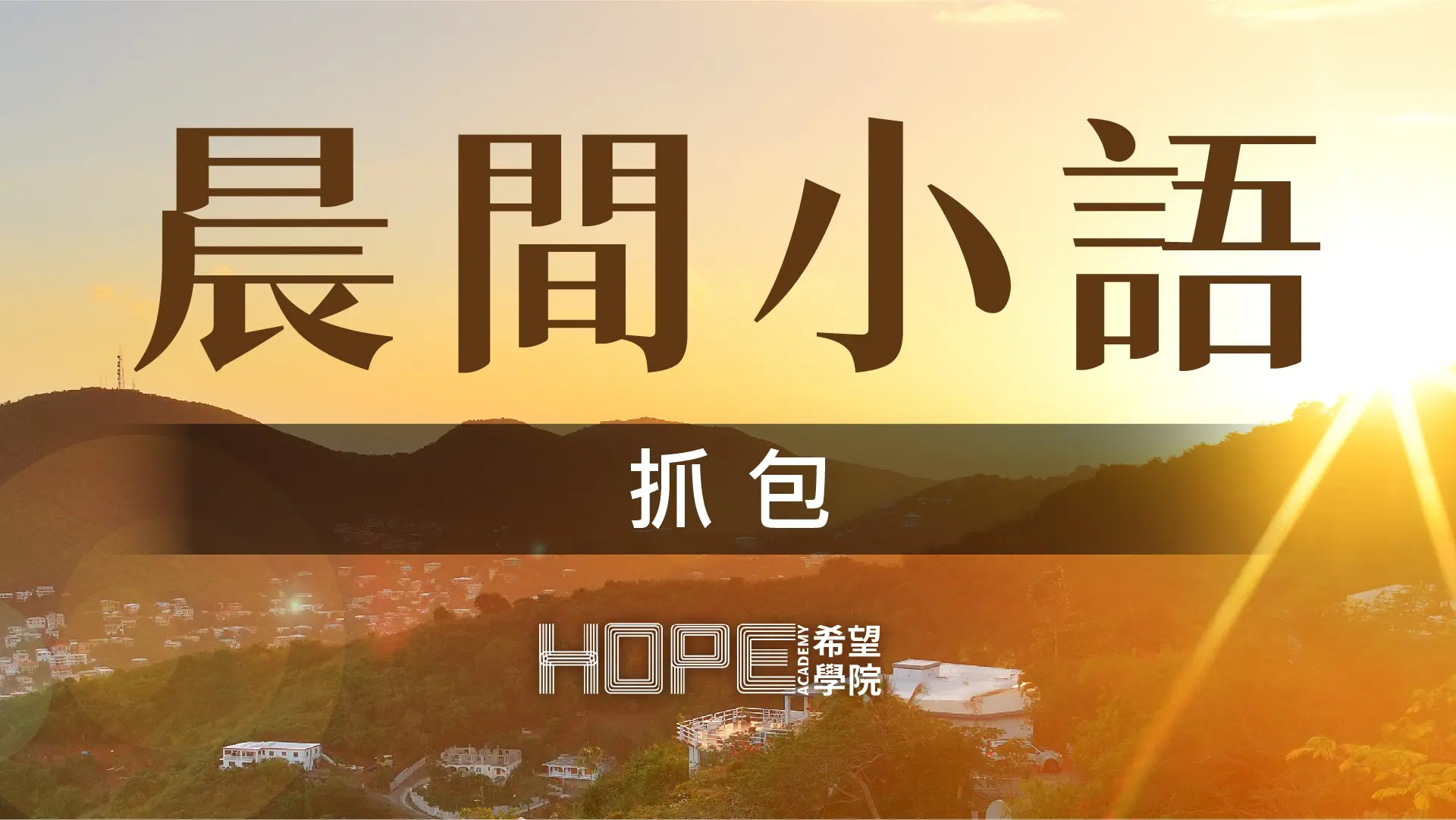 晨間小語 0718