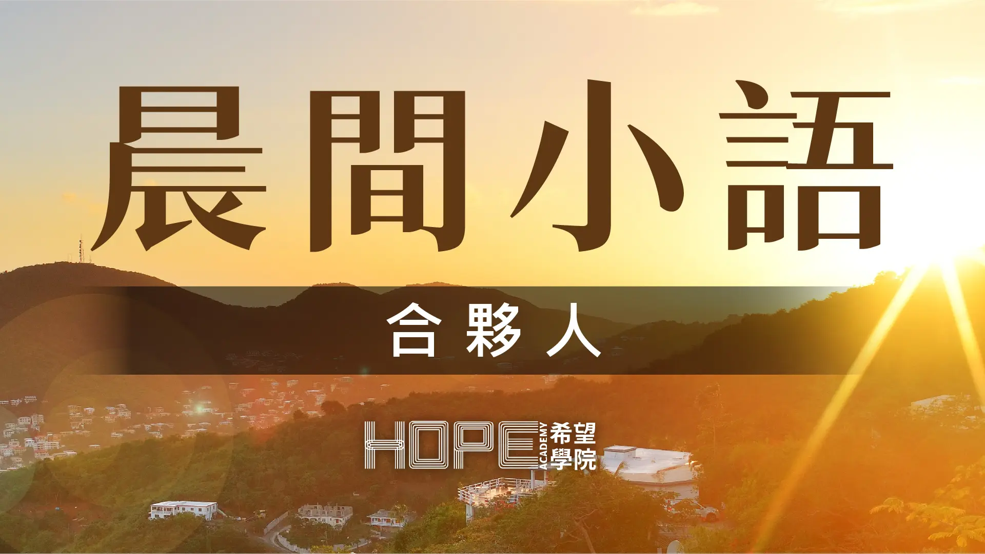 晨間小語 0725