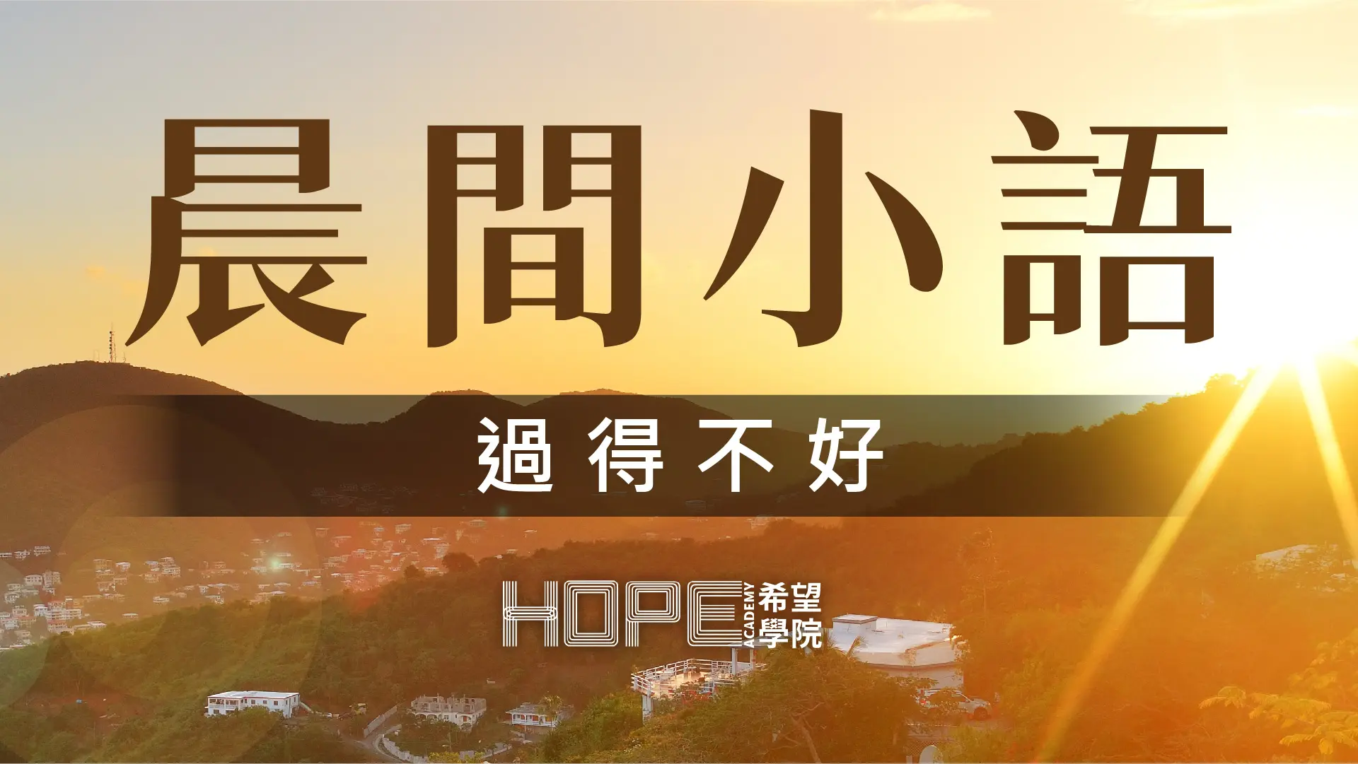 晨間小語 0724