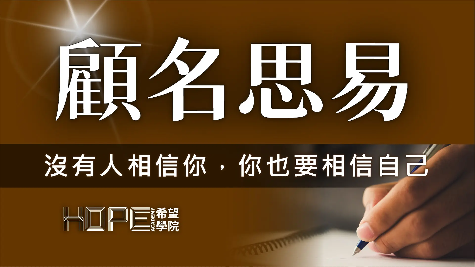 沒有人相信你，你也要相信自己 顧名思義