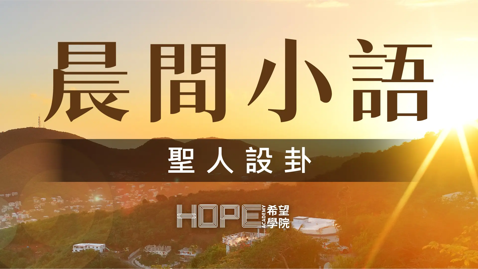 晨間小語 0806