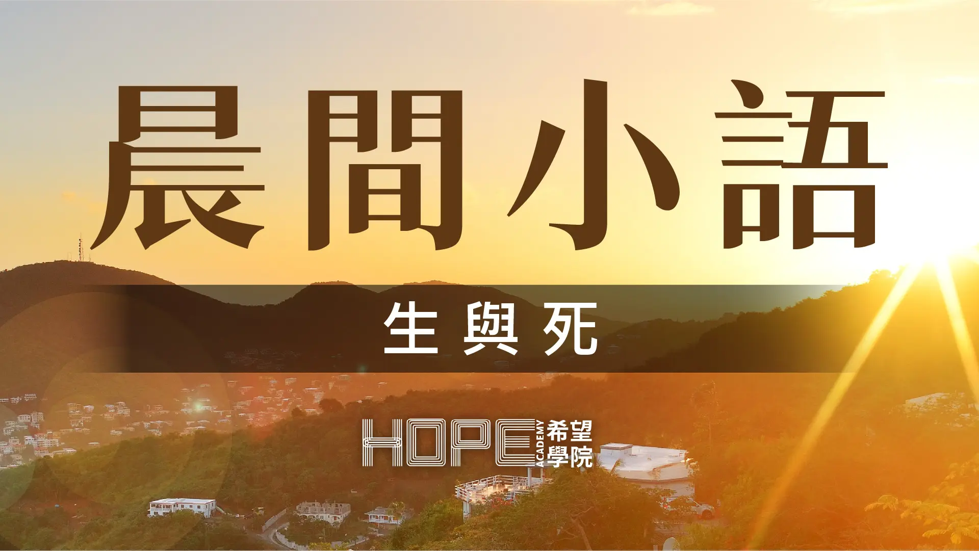晨間小語 0805