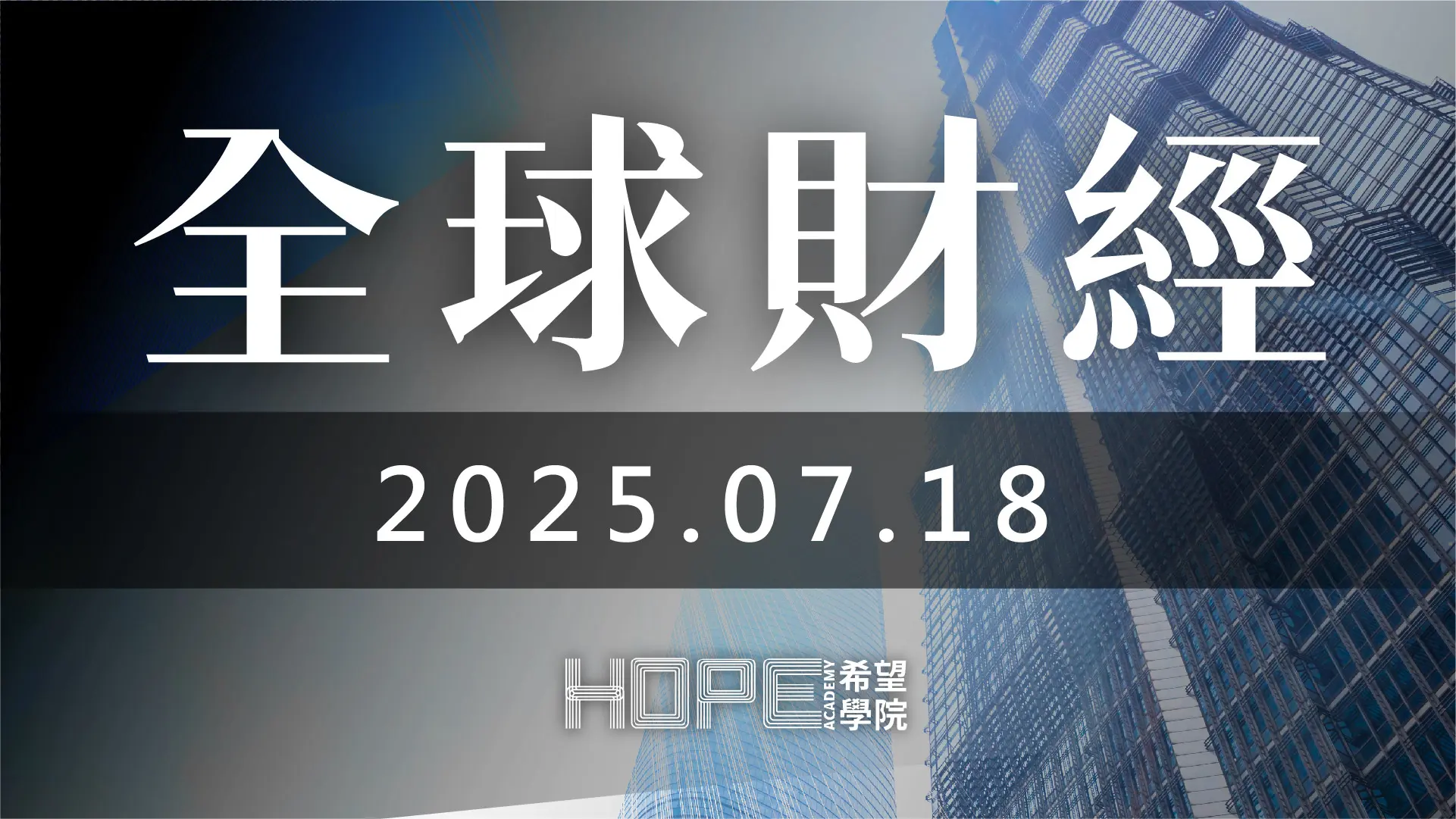 全球財經 0718