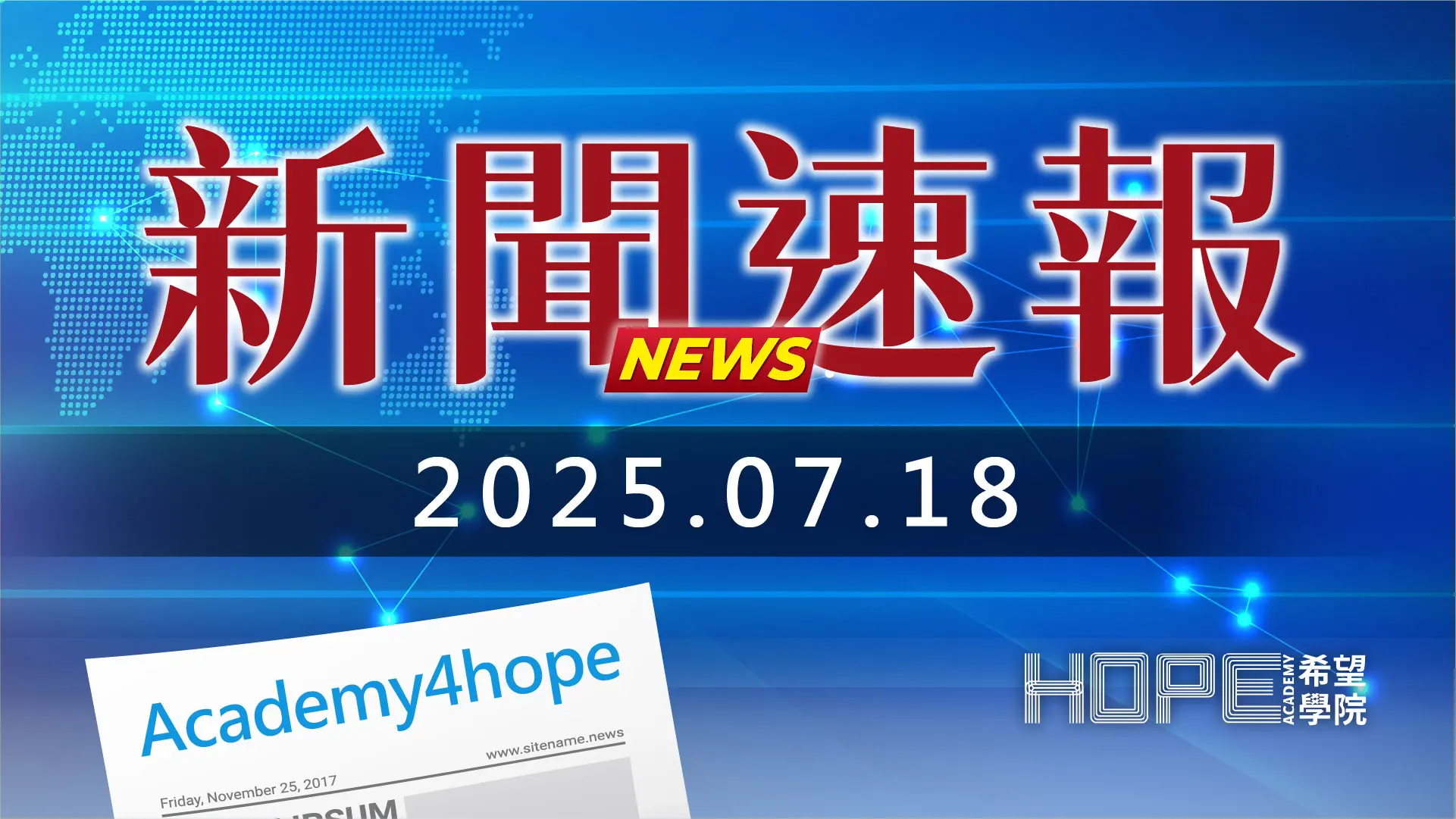 新聞速報 0718