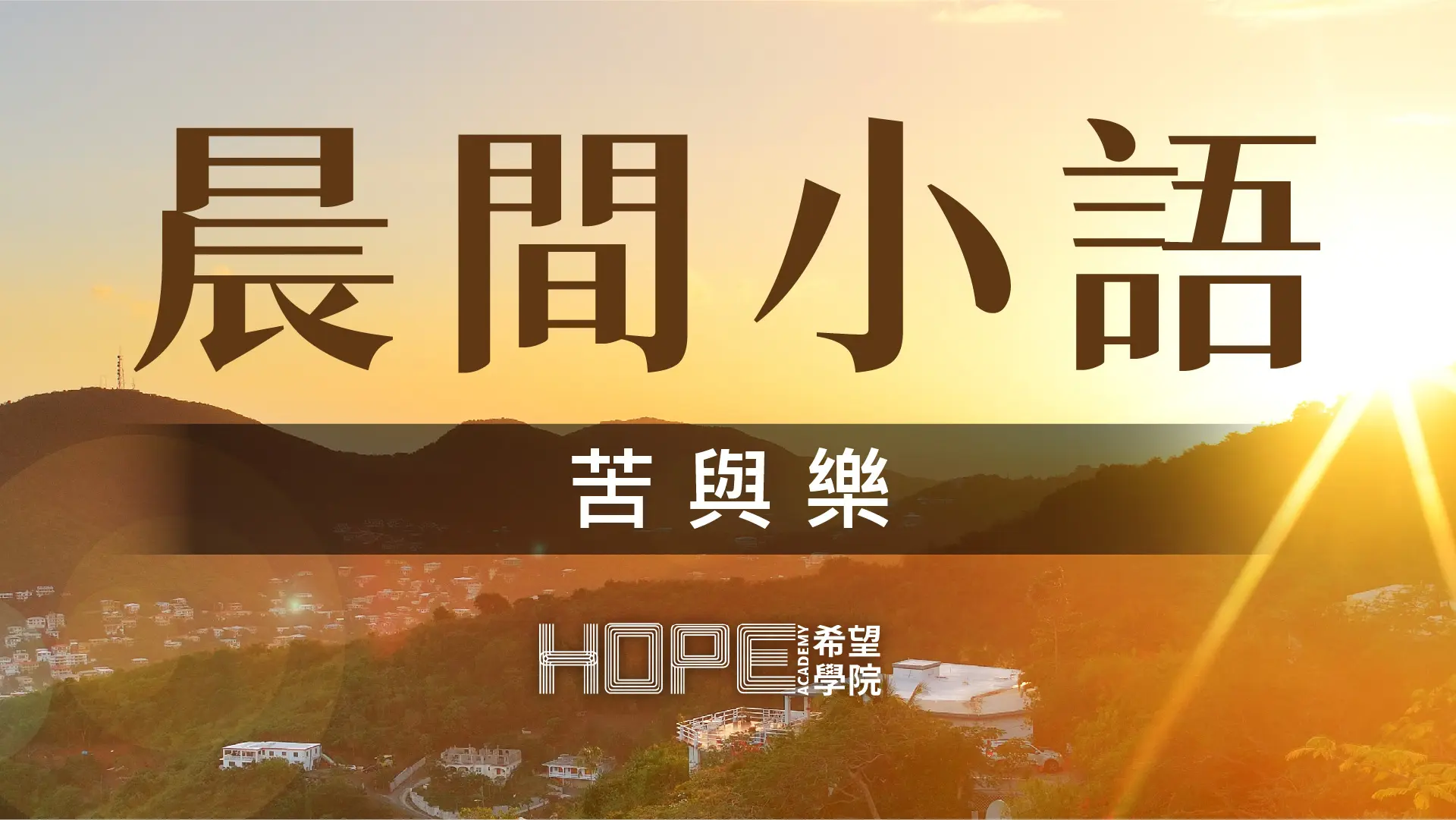 晨間小語 0728