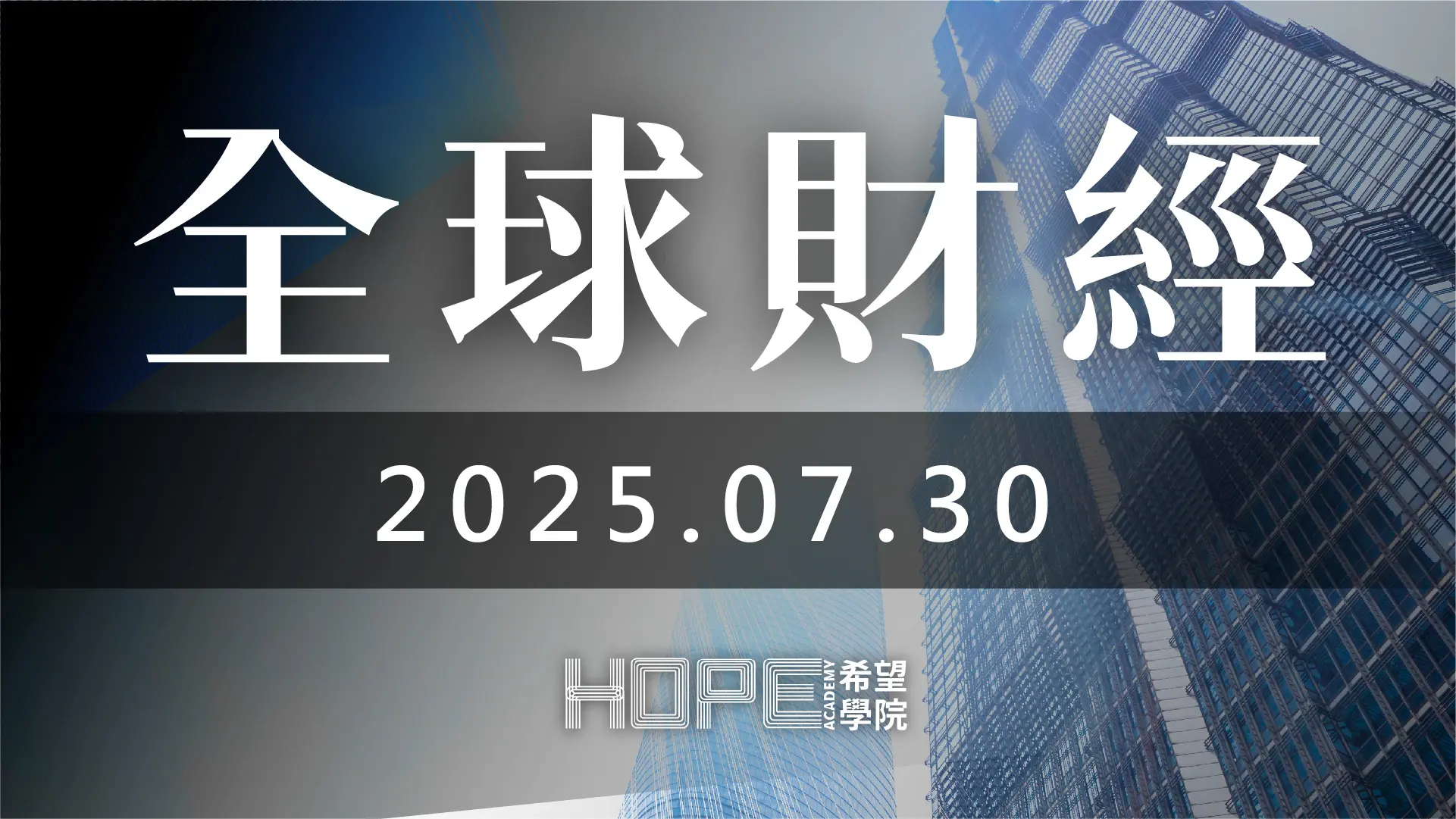 全球財經 0730