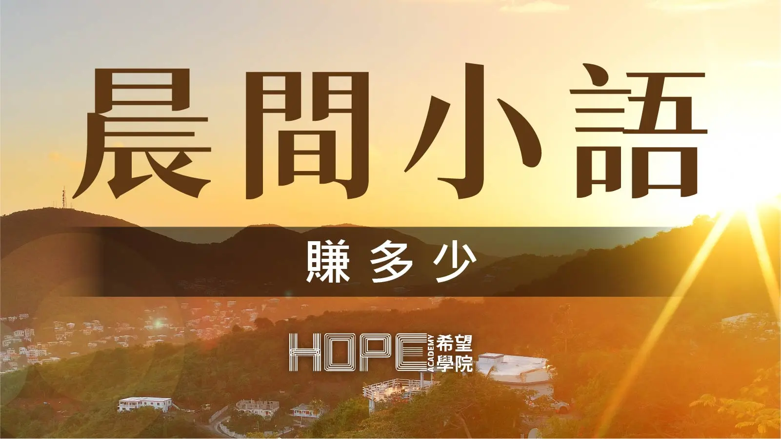 晨間小語 0717