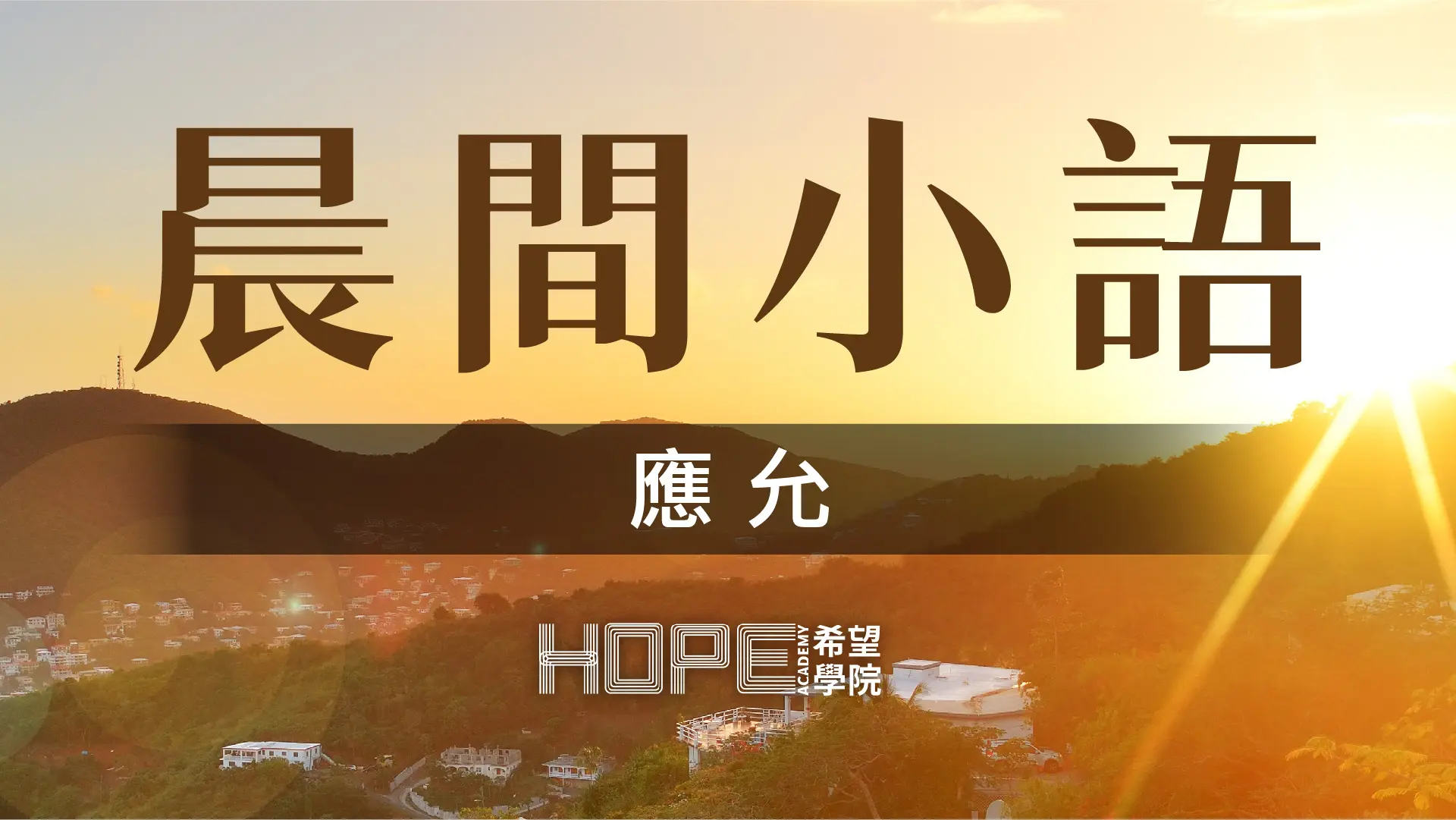 晨間小語 0730