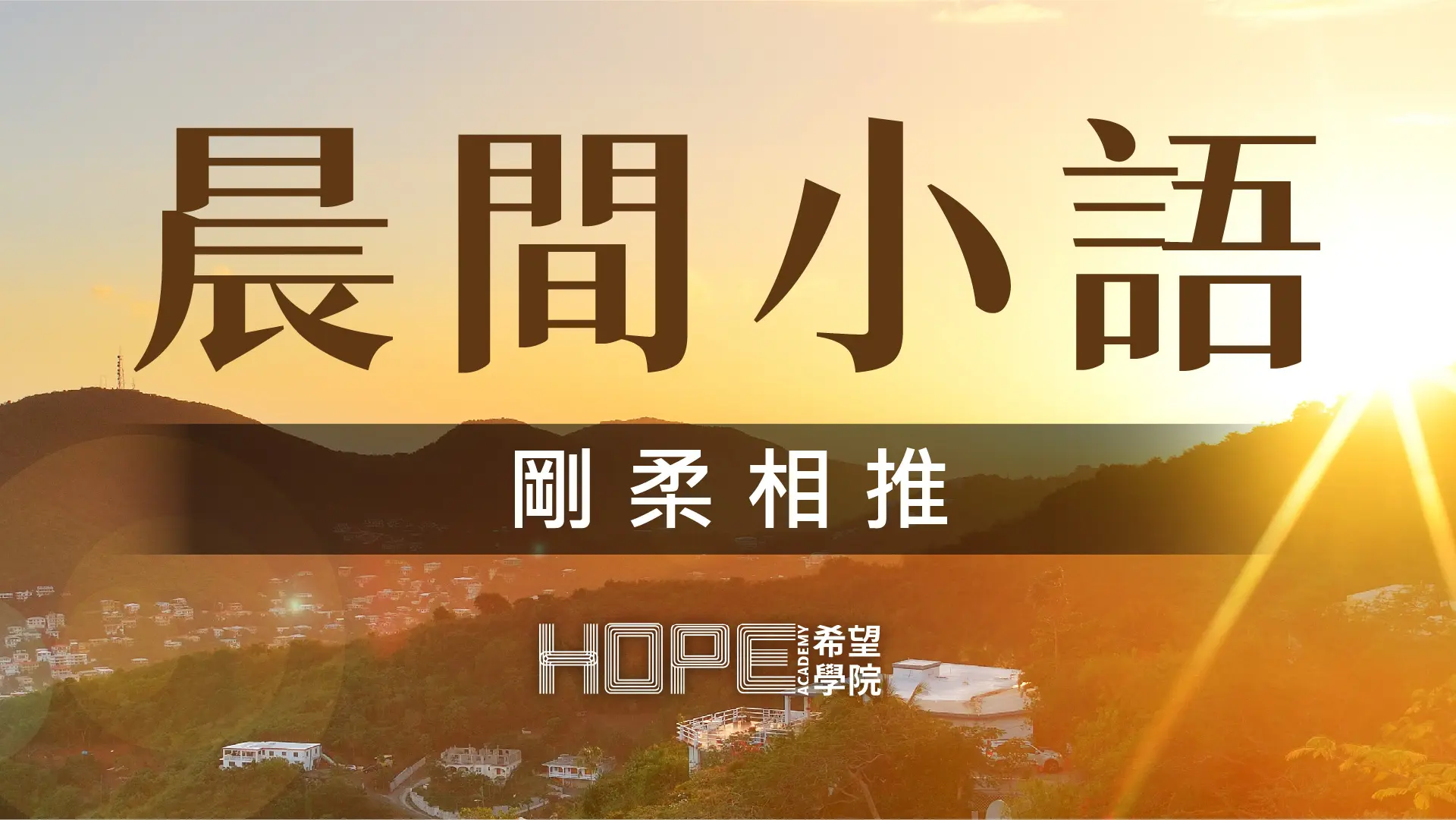 晨間小語 0808
