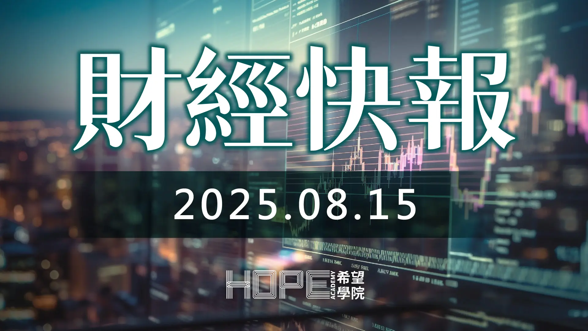財經快報 0815