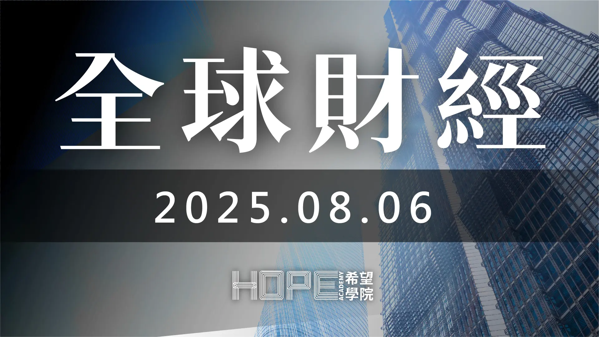 全球財經 0806