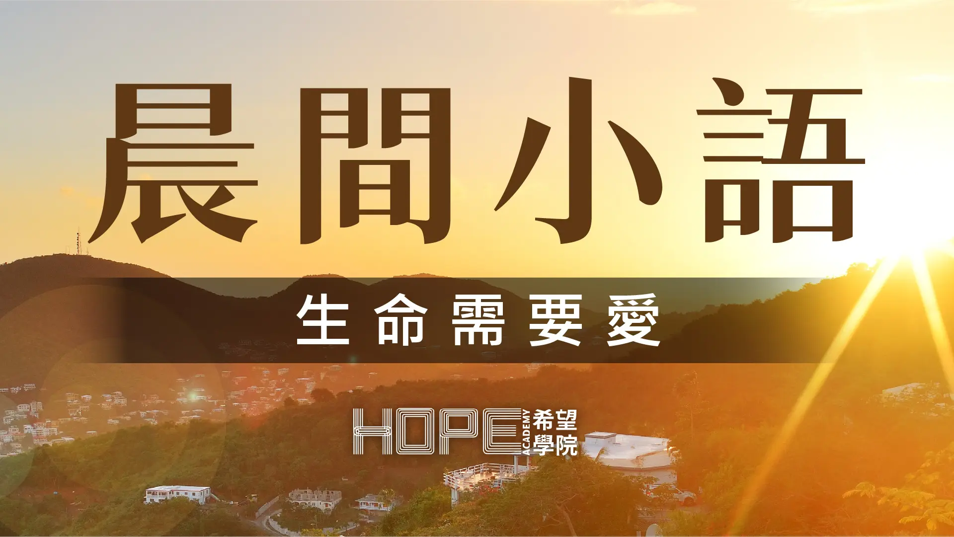 晨間小語 0822