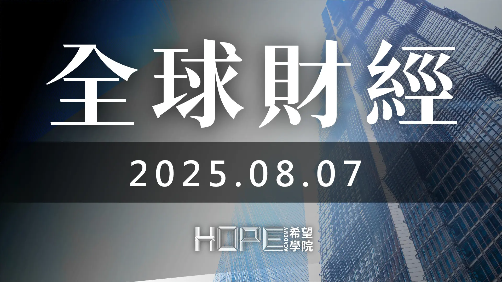 全球財經 0807