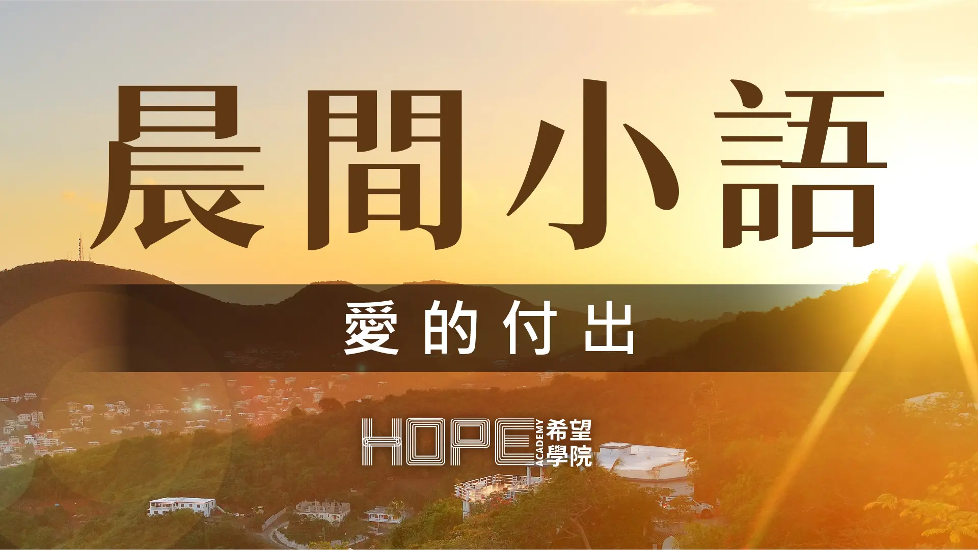 晨間小語 0825