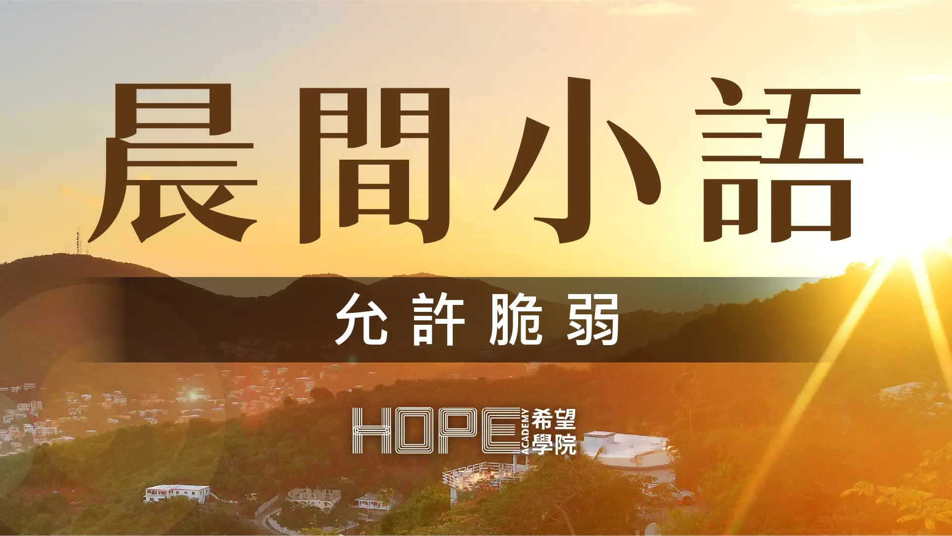 晨間小語 0821
