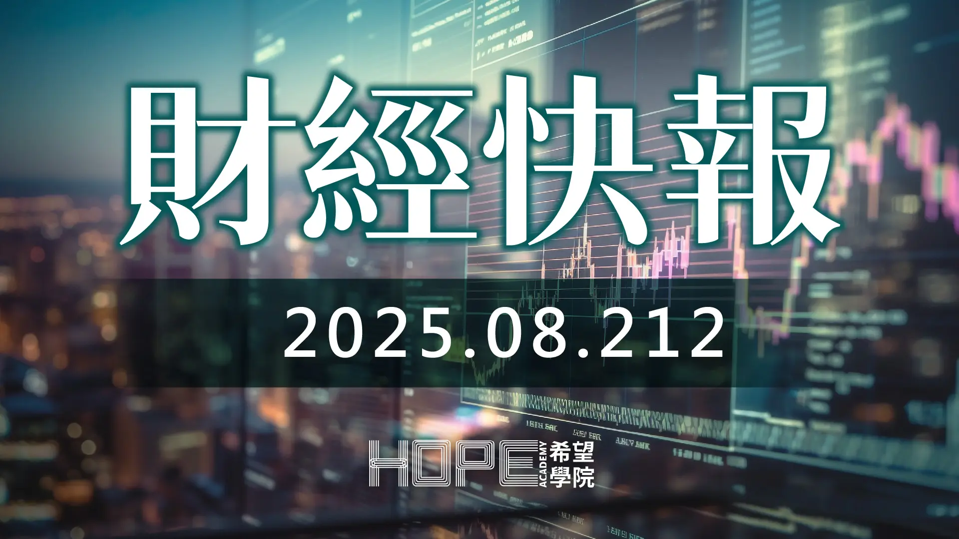 財經快報 0821