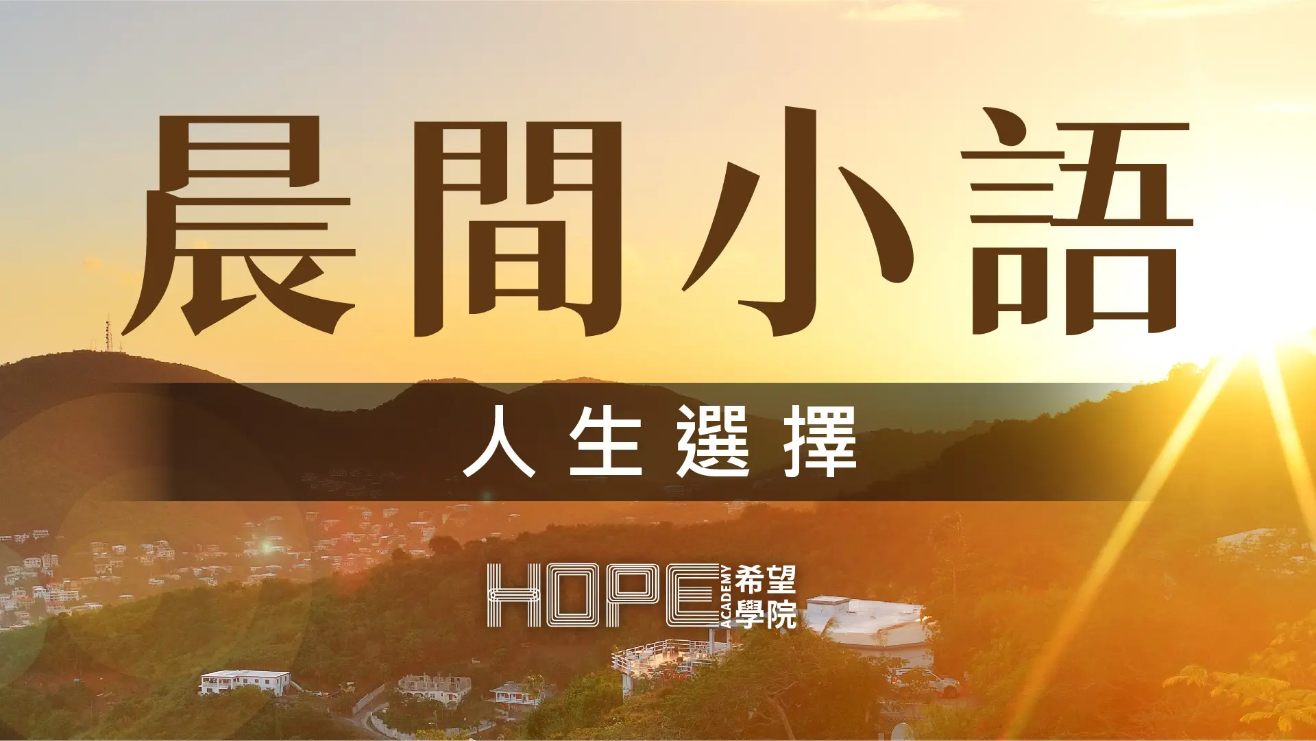 晨間小語 0813