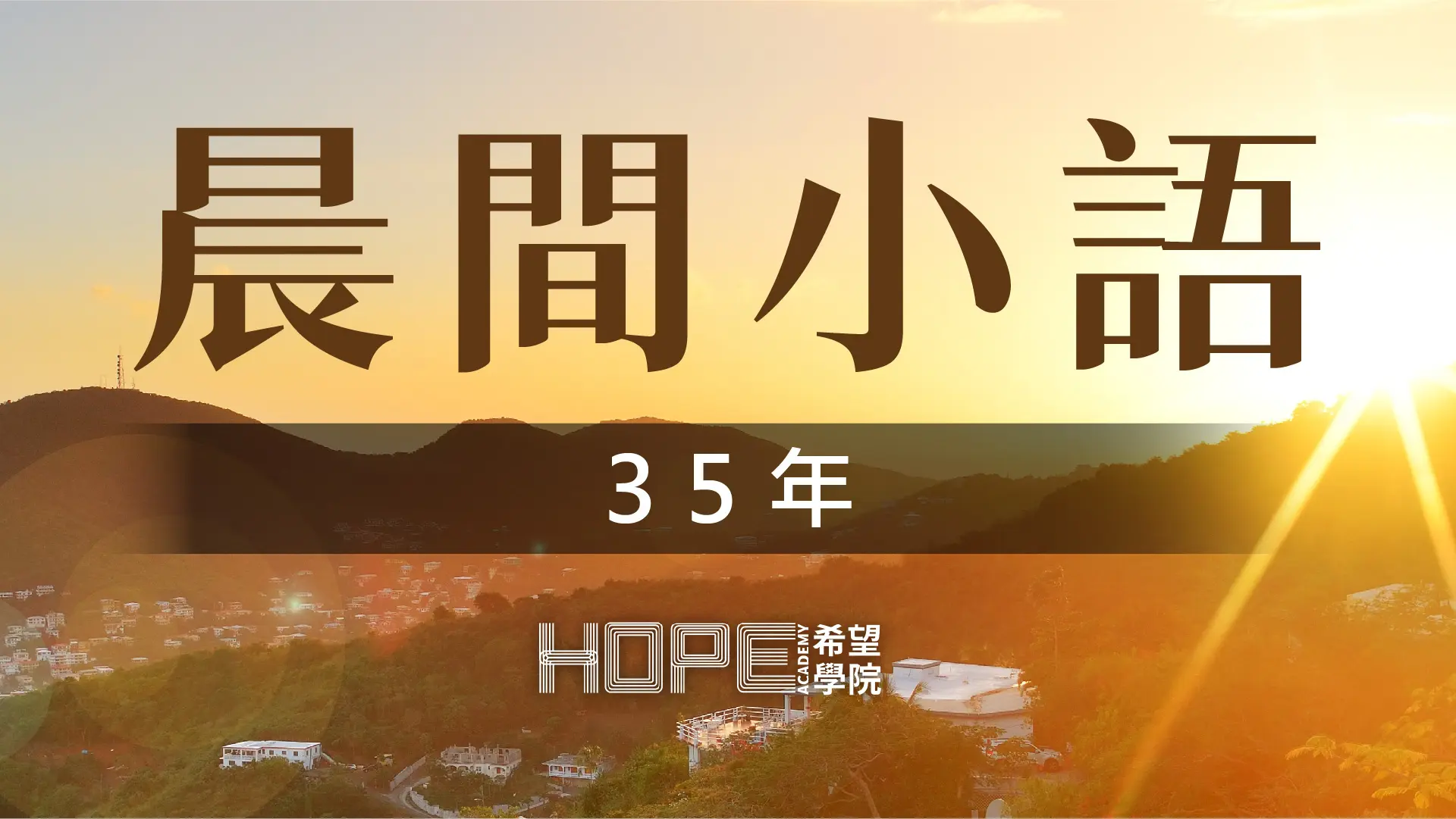 晨間小語 091