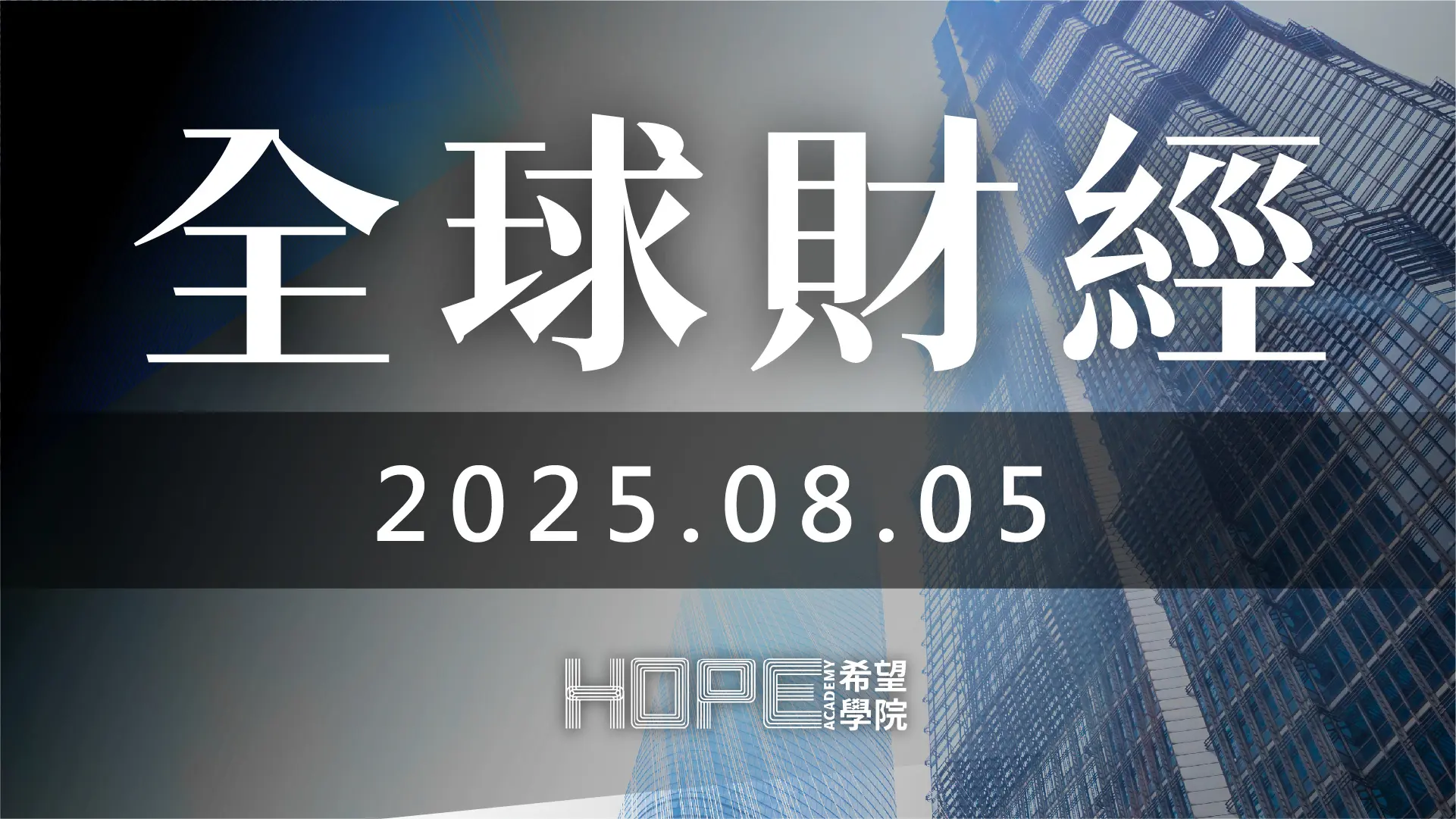 全球財經 0805