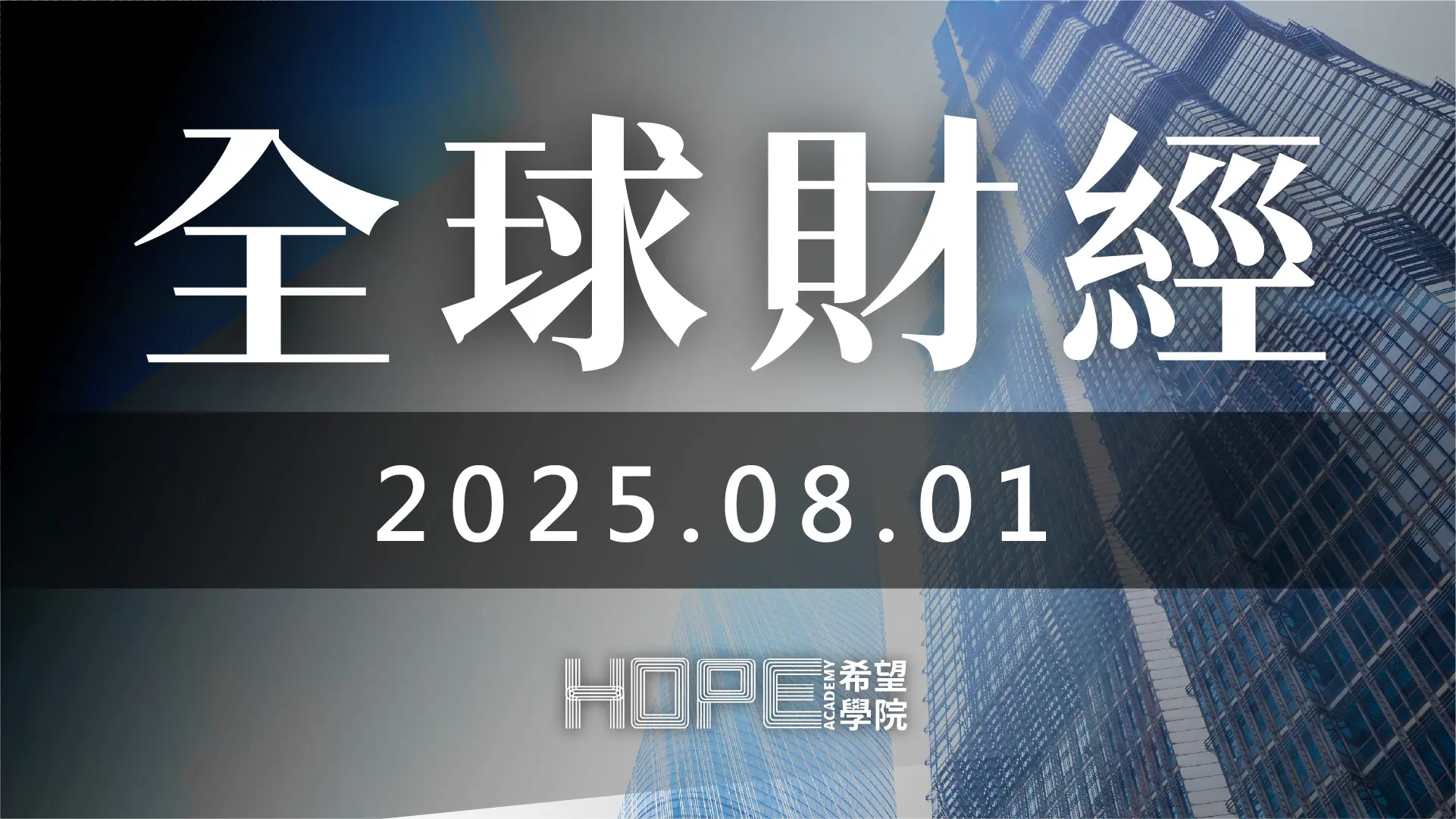 全球財經 0801