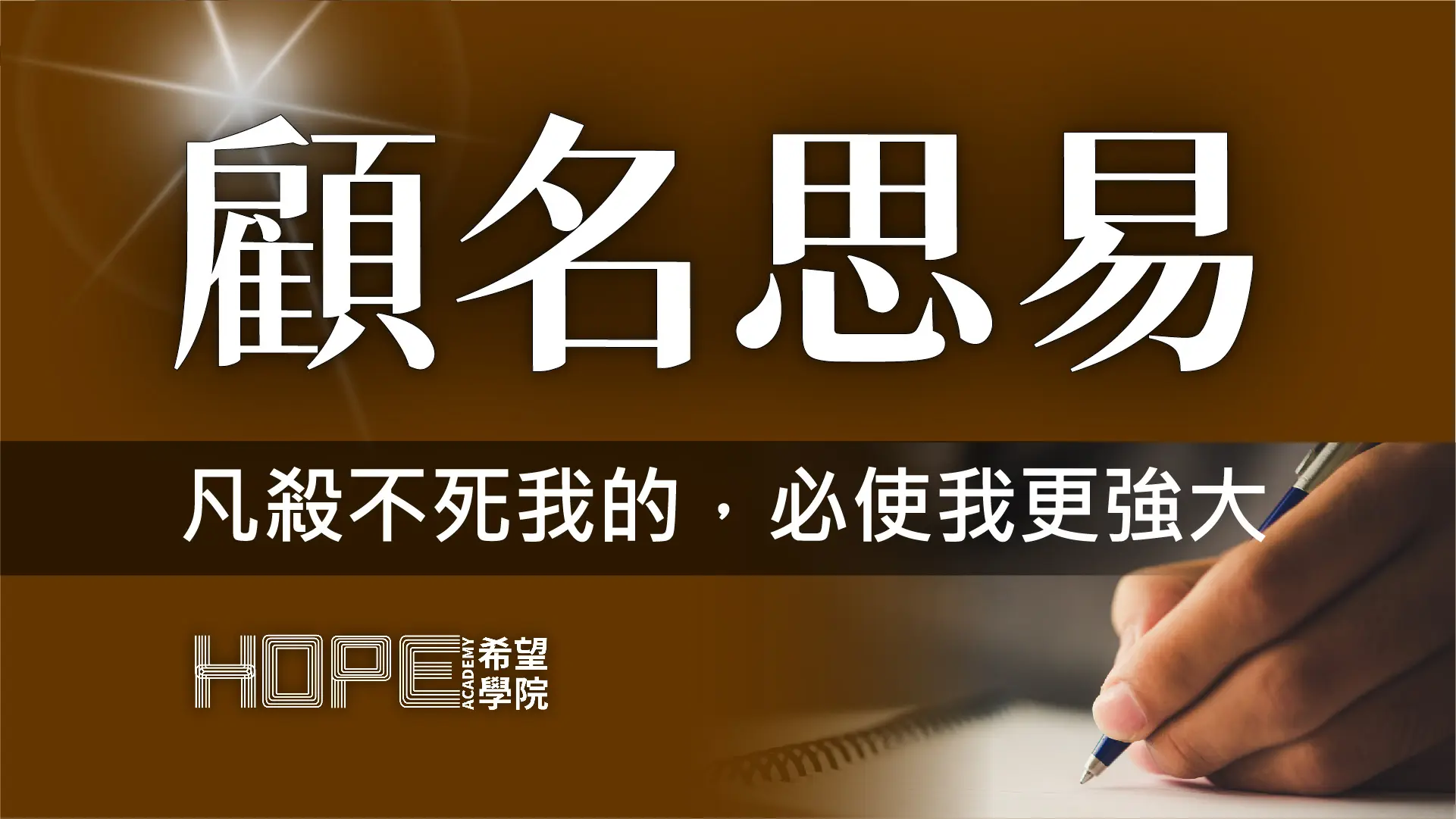 顧名思義 凡殺不死我的，必使我更強大