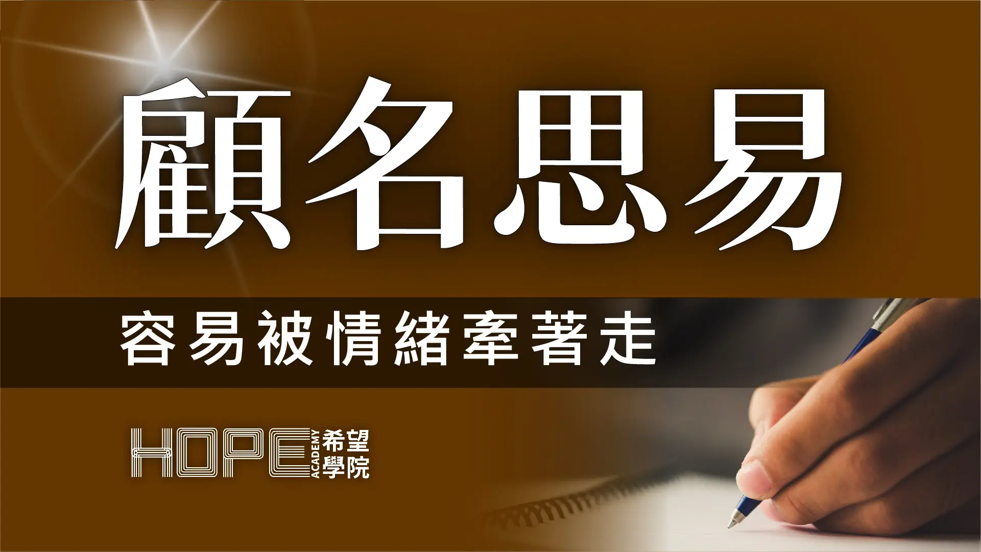 容易被情緒牽著走 顧名思義