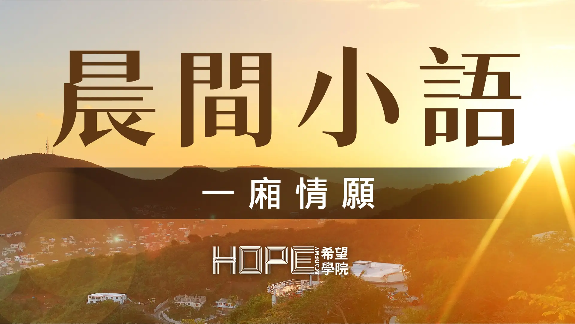 晨間小語 0902