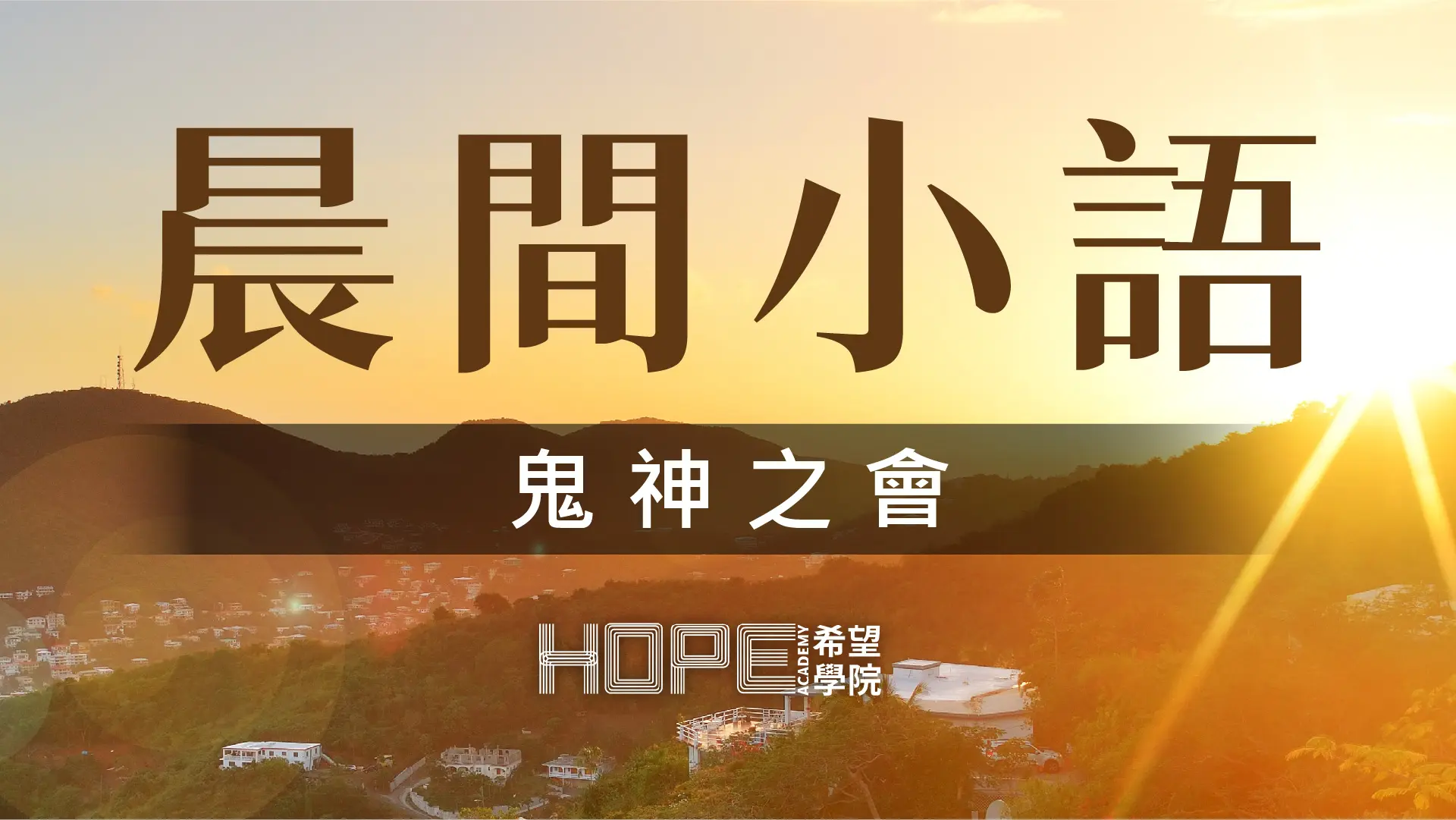 晨間小語 0911