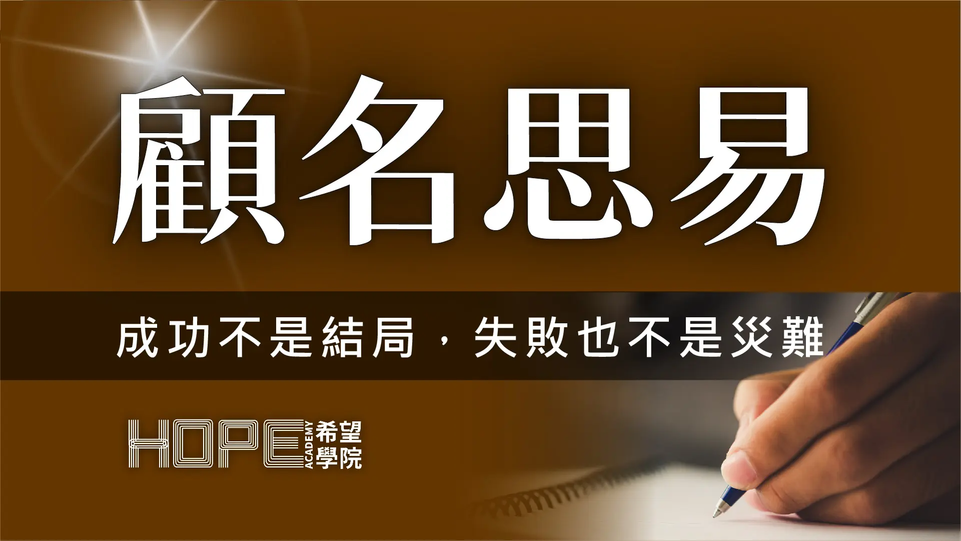 顧名思義 成功不是結局，失敗也不是災難