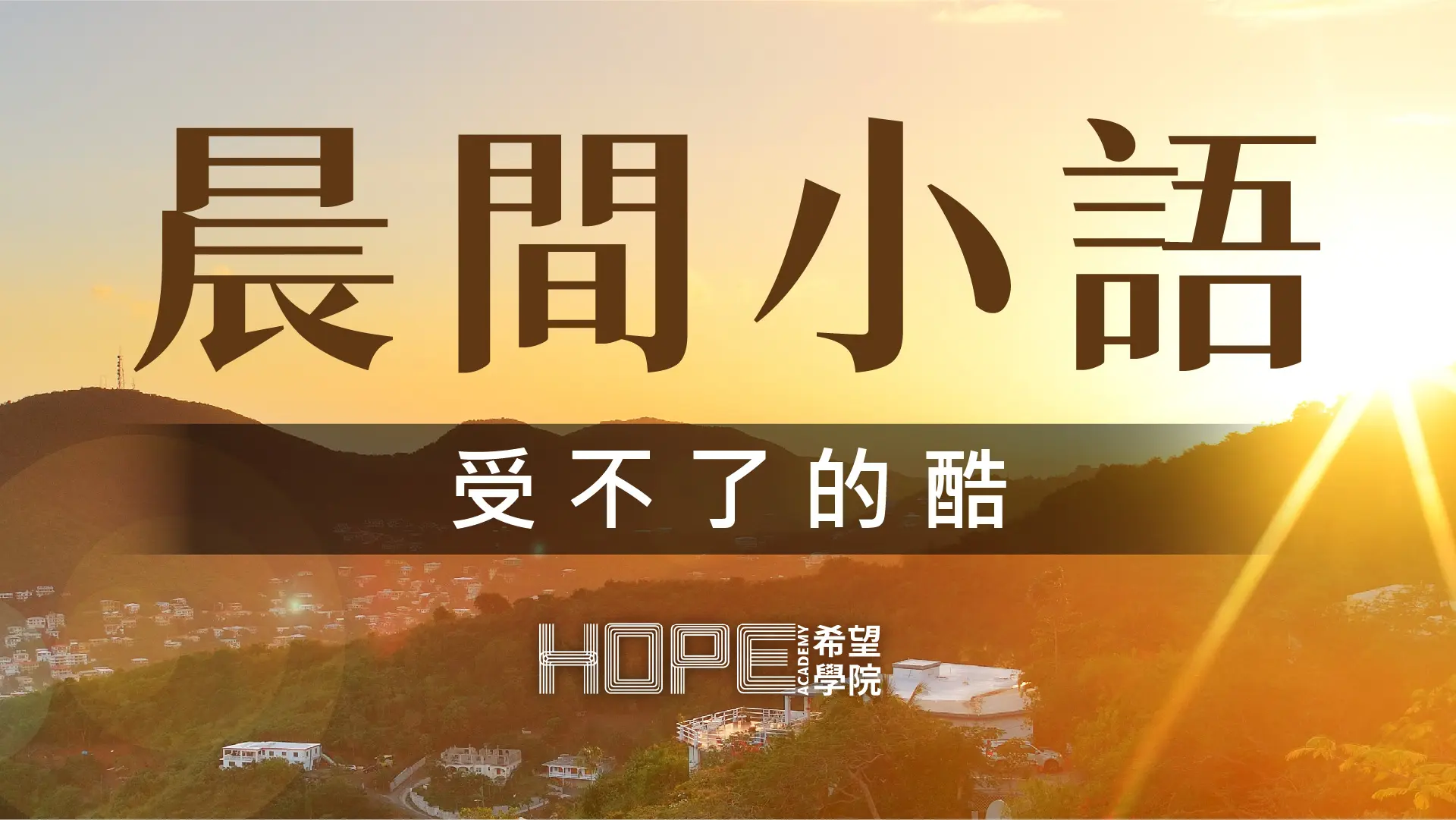 晨間小語 0925