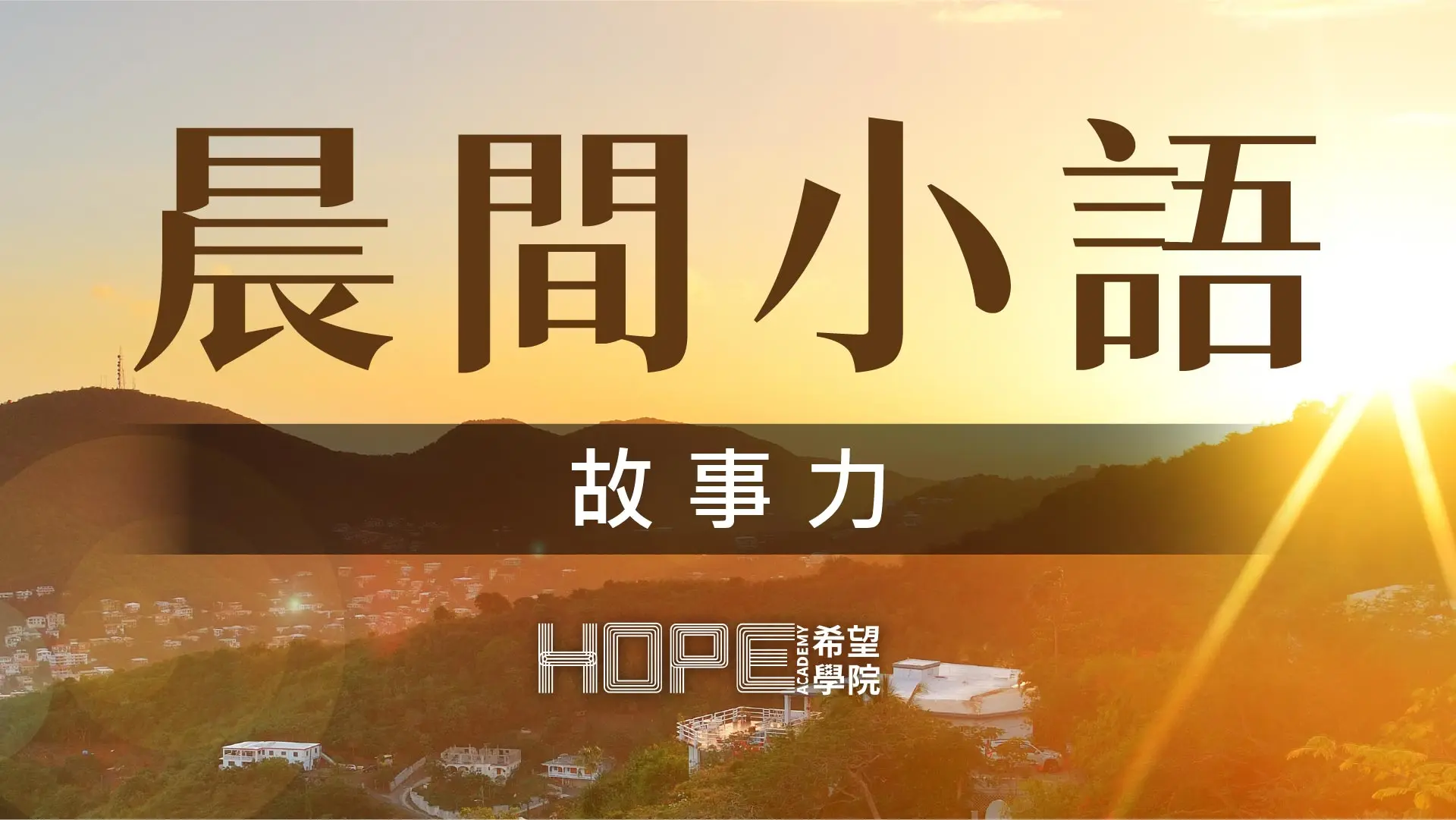 晨間小語 1022