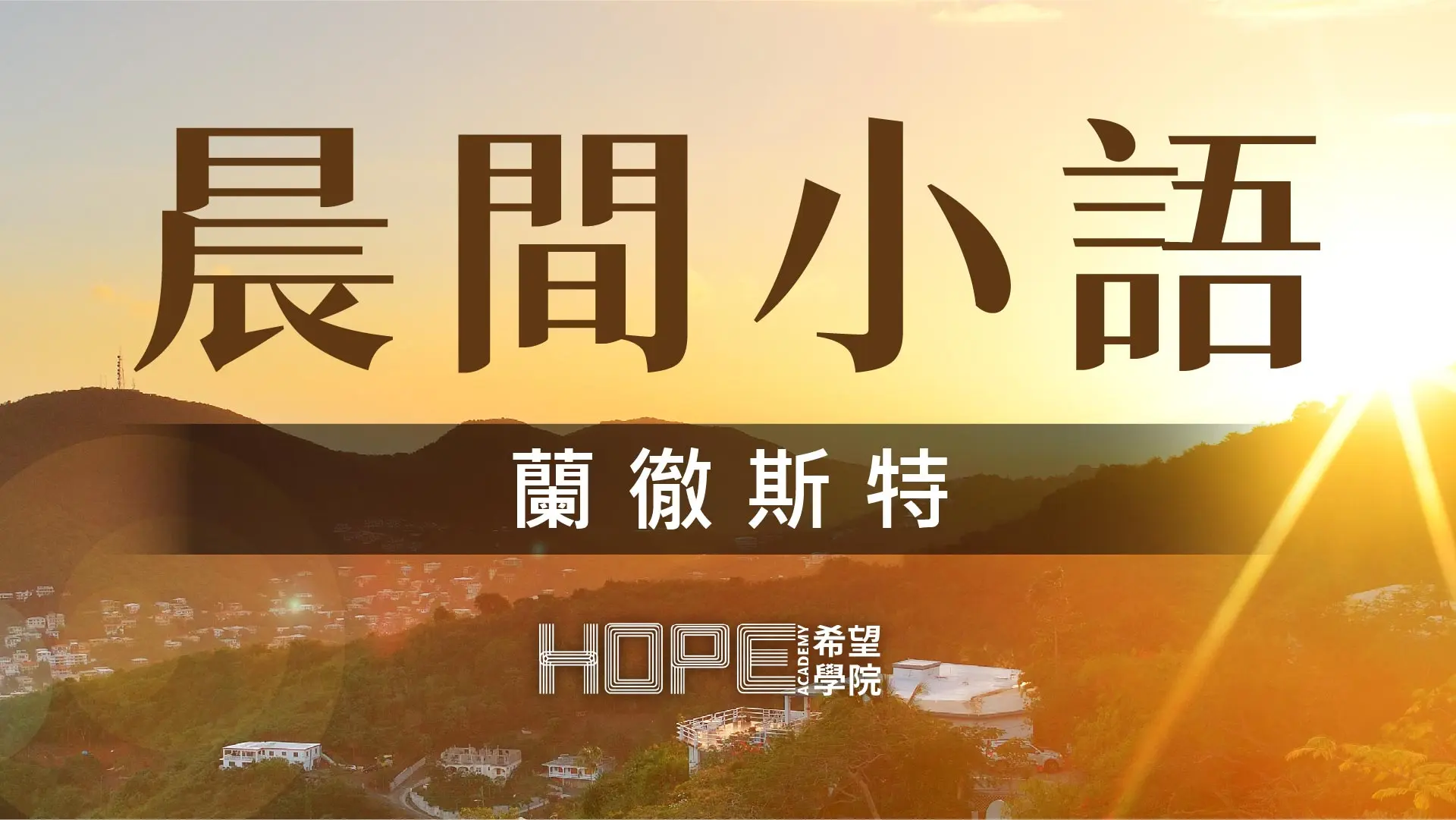 晨間小語 1013