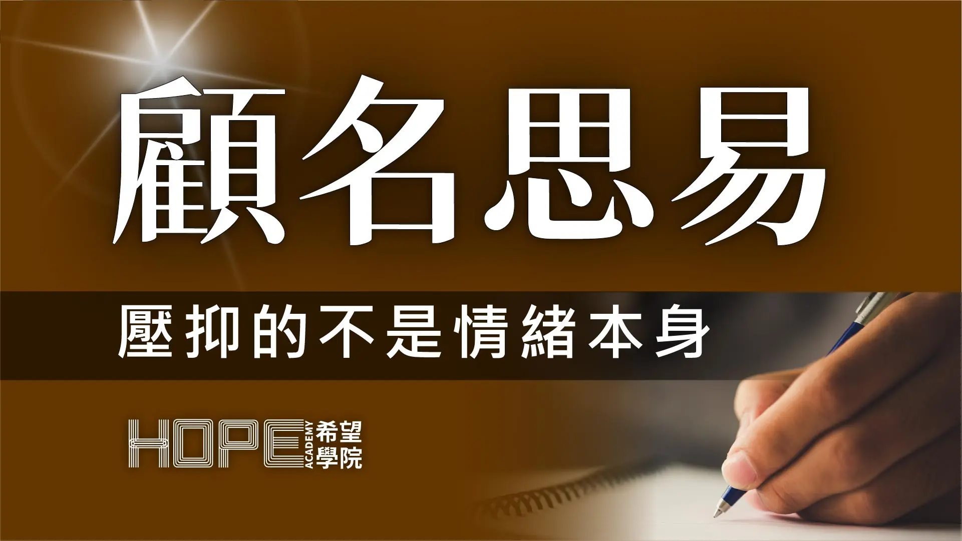 壓抑的不是情緒本身 顧名思義