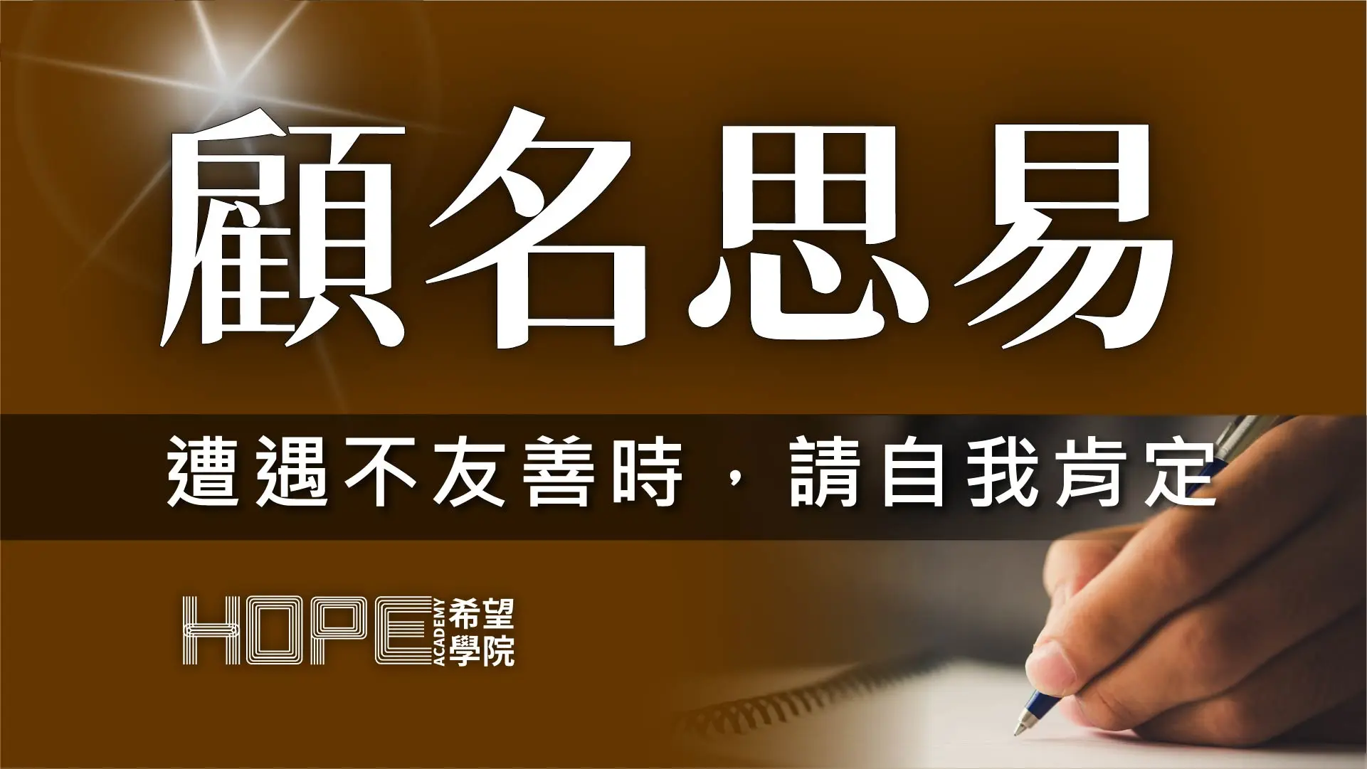 遭遇不友善時，請自我肯定 顧名思義