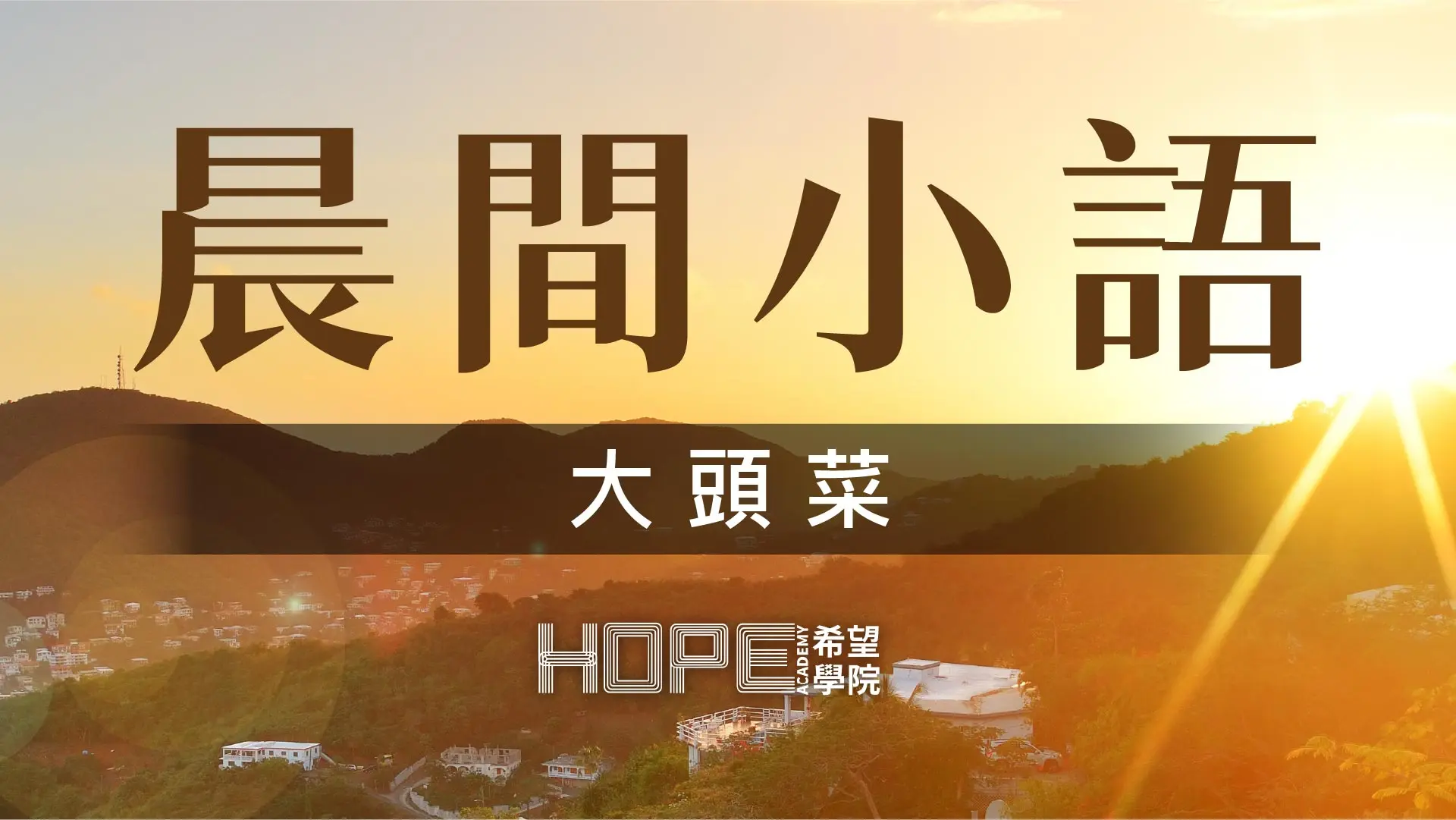晨間小語 1027