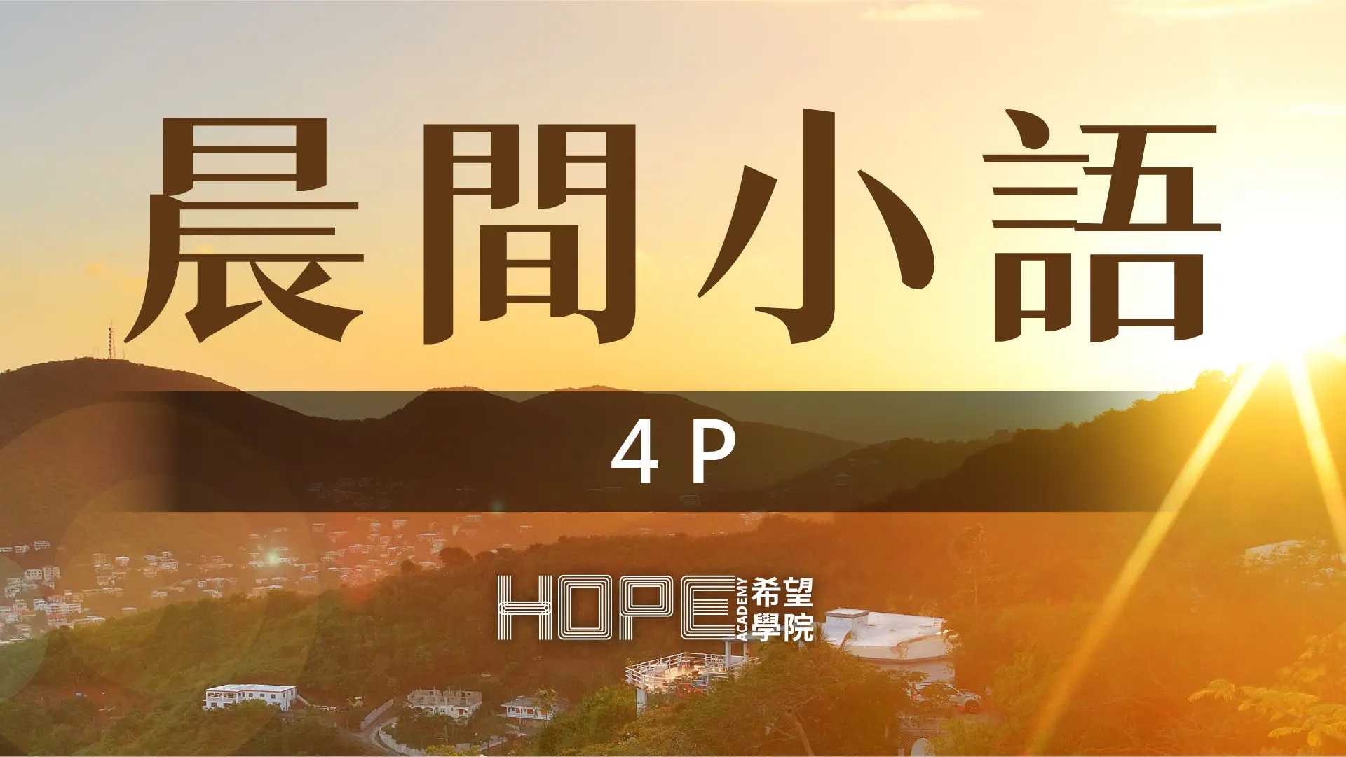 晨間小語 1020