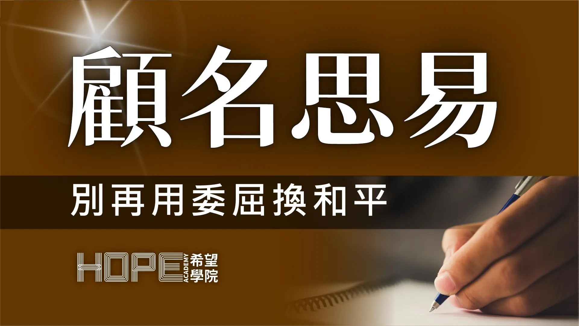 別再用委屈換和平