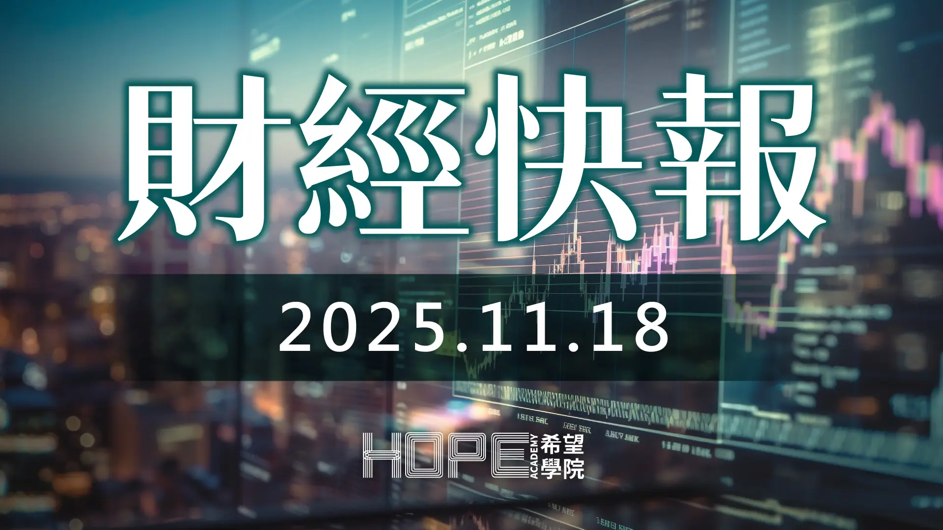 財經快報 1118
