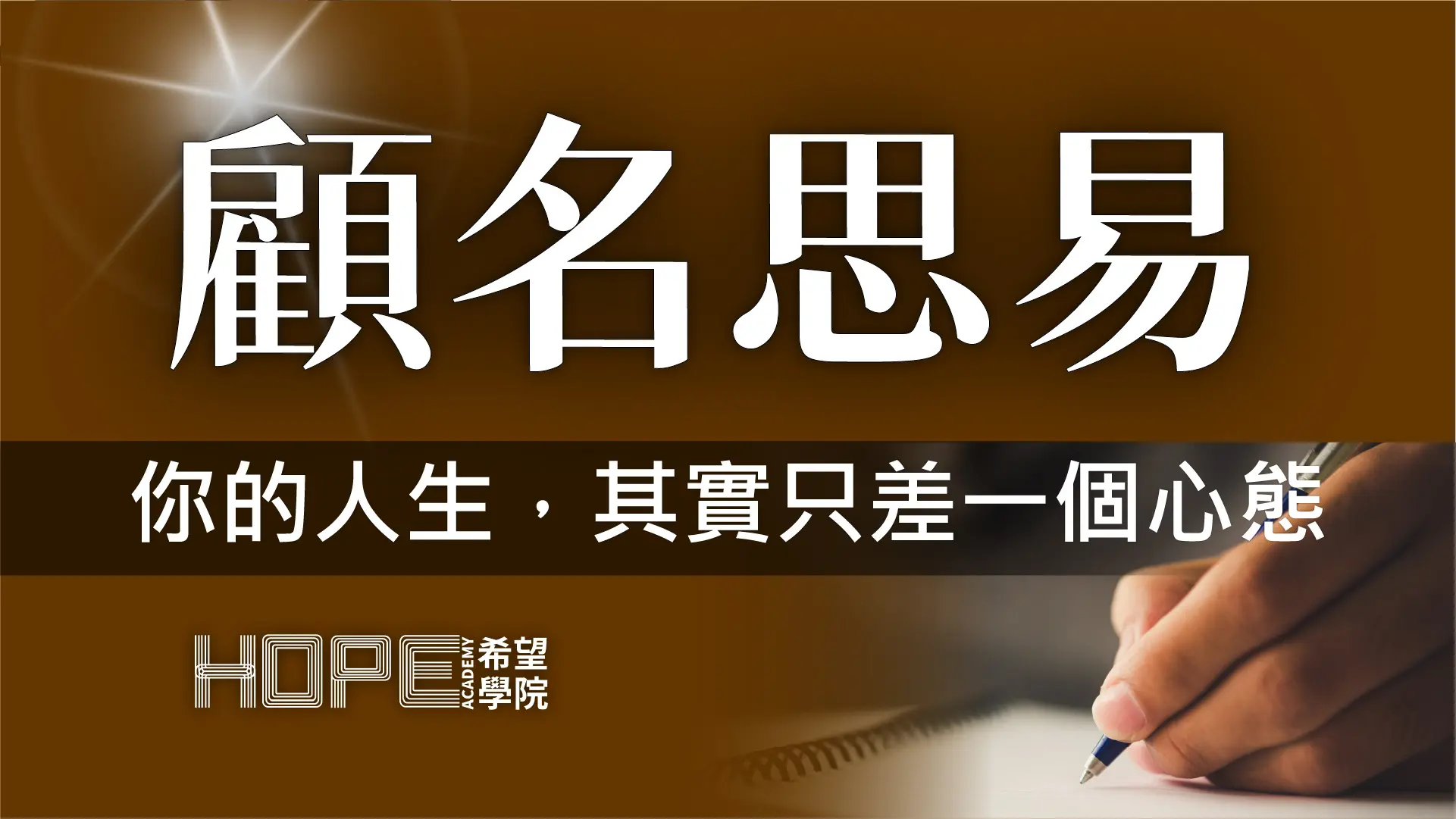 你的人生，其實只差一個心態 顧名思義