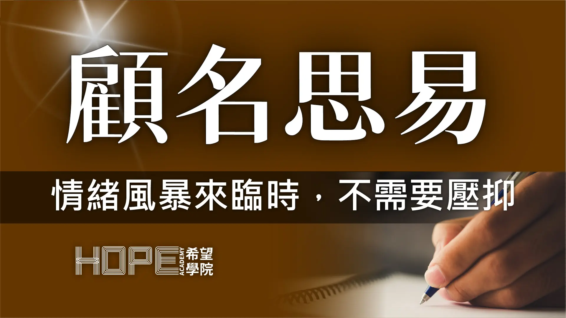 情緒風暴來臨時，不需要壓抑 顧名思義