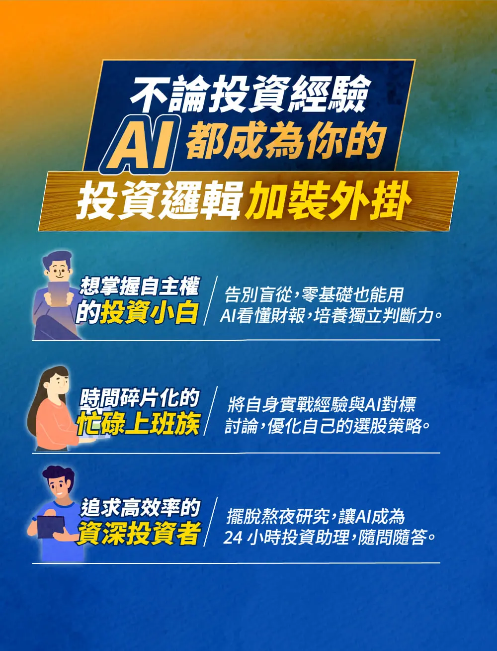 投資小白的 Ai 投資秘技 06 課程對象
