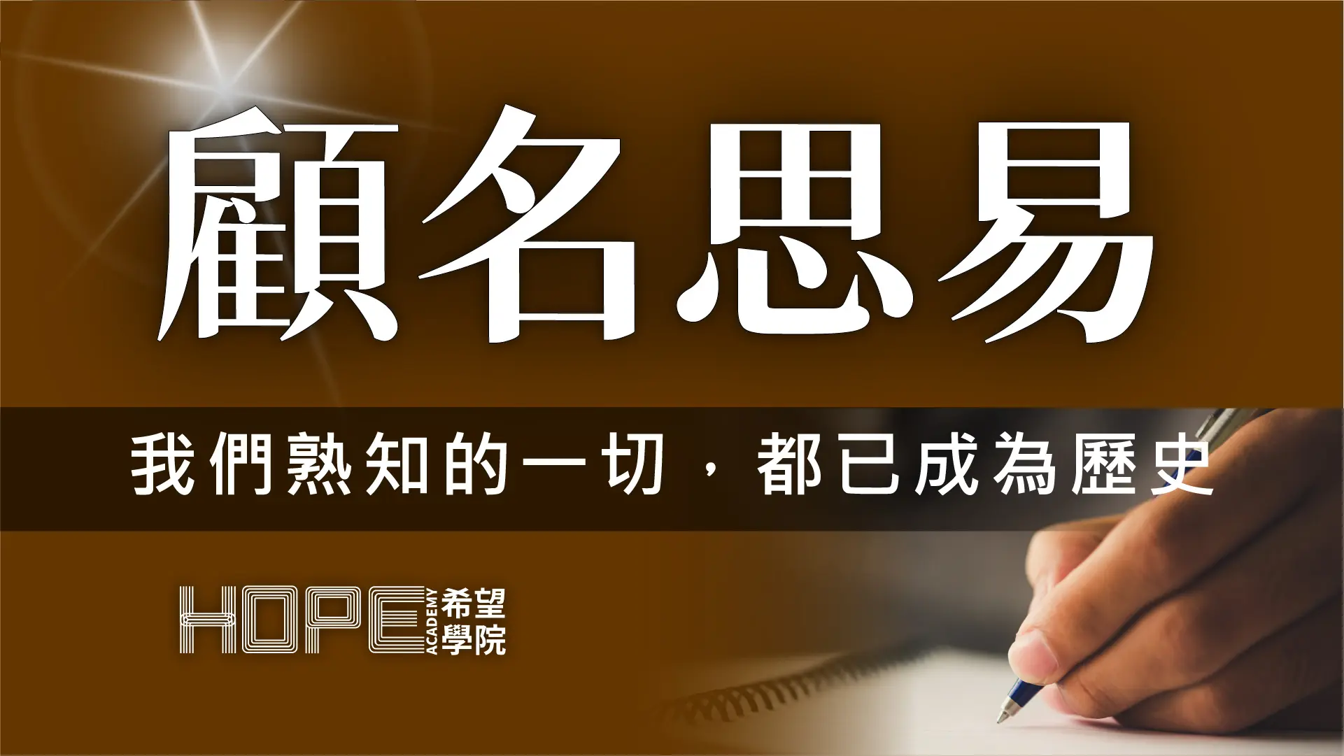 我們熟知的一切，都已成為歷史 顧名思義