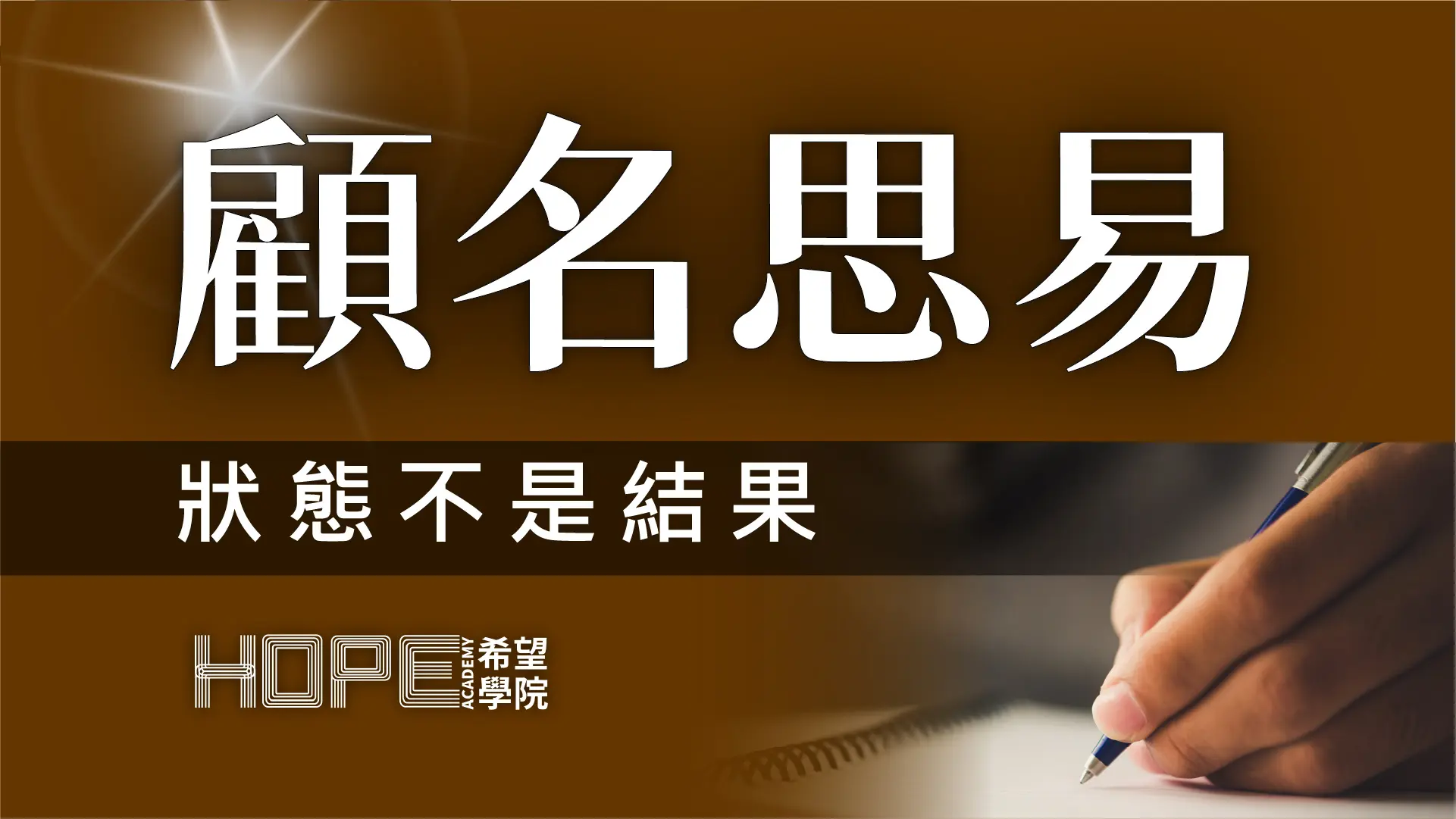 狀態不是結果 顧名思義