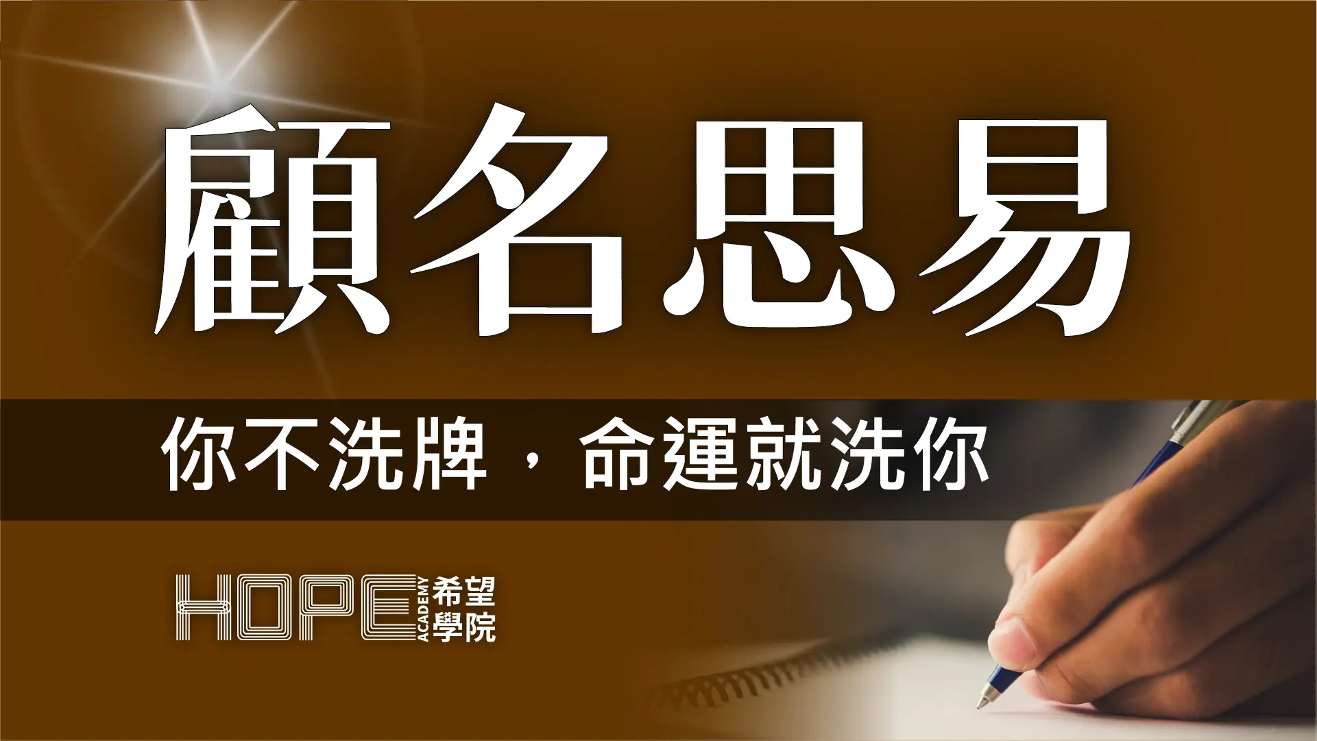 你不洗牌,命運就洗你 顧名思義