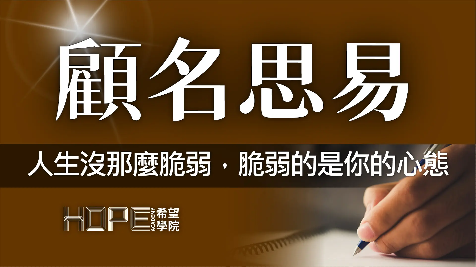 人生沒那麼脆弱,脆弱的是你的心態 顧名思義