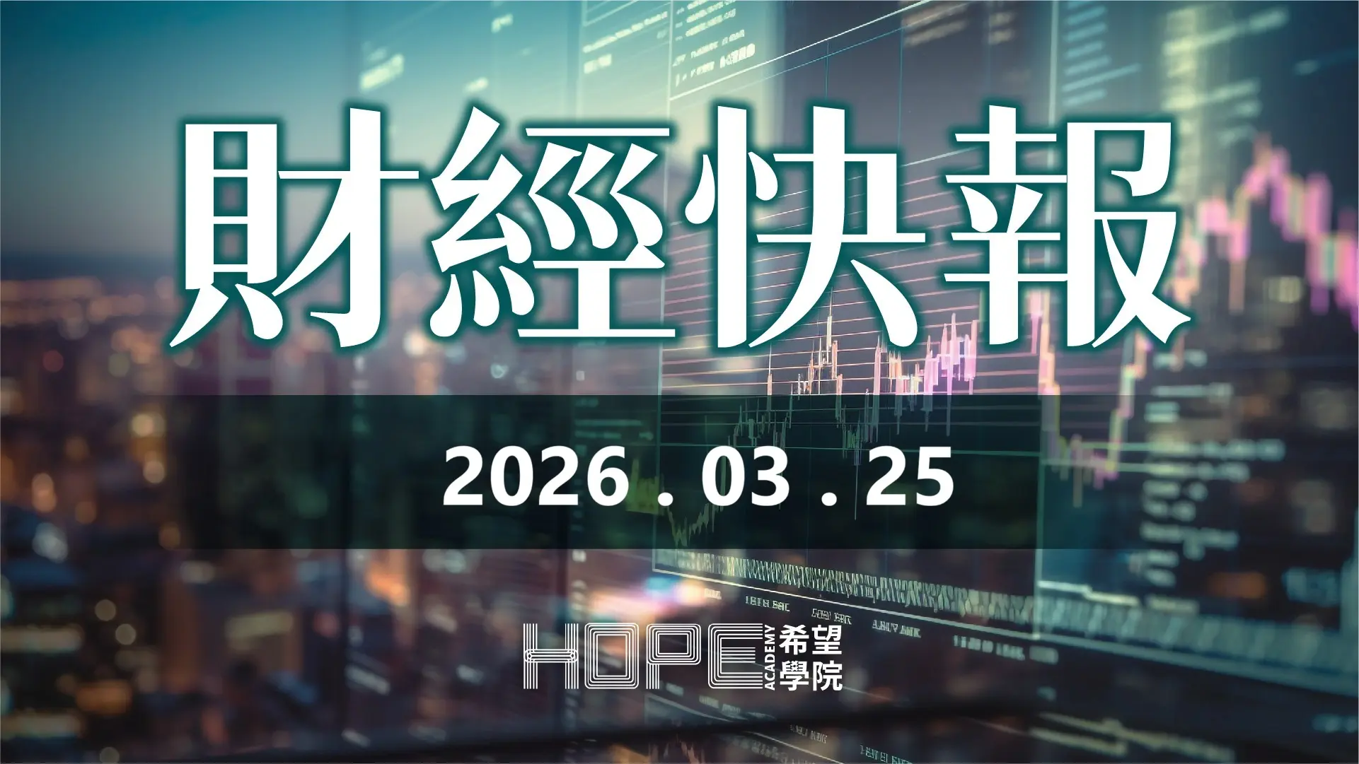 財經快報 260325