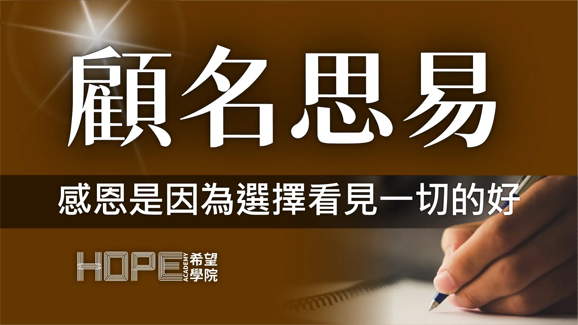 感恩是因為選擇看見一切的好 顧名思義