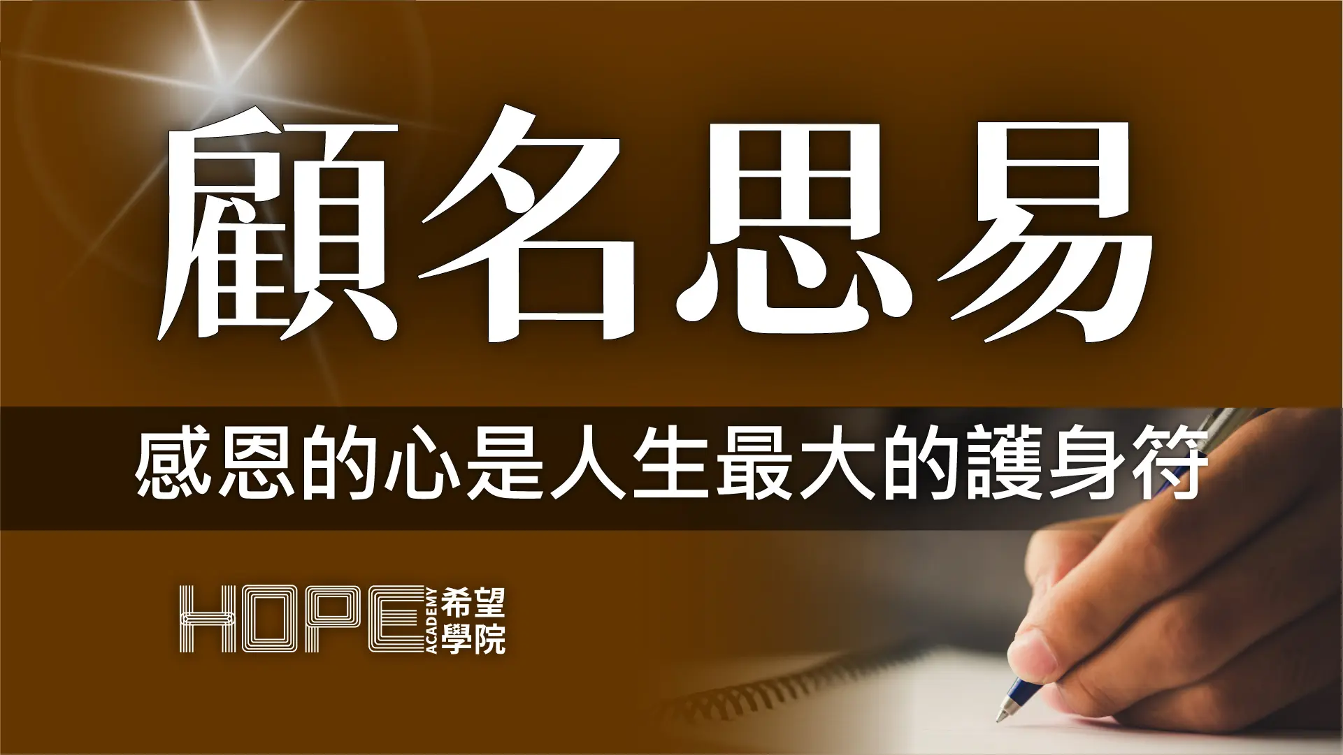 感恩的心是人生最大的護身符 顧名思義