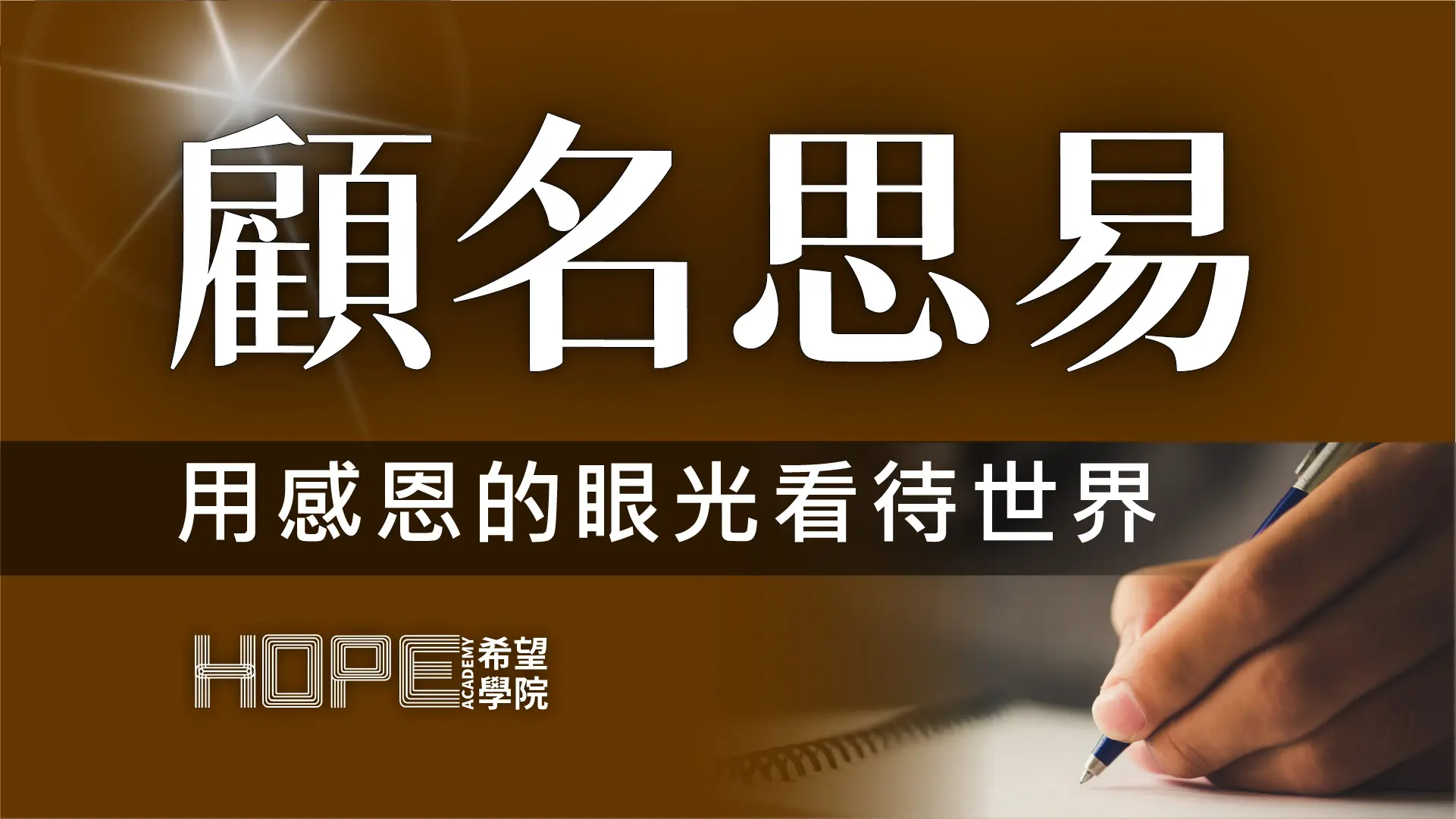 用感恩的眼光看待世界 顧名思義